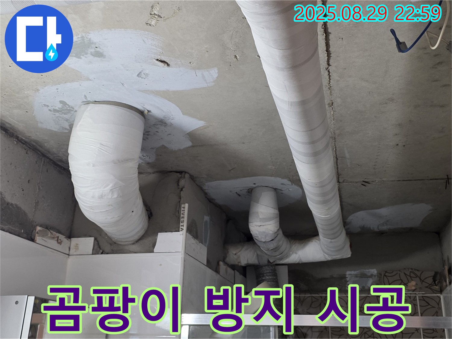 양주 백석 서광아파트 누수 - 누수 해결 후 곰팡이 방지 시공 서비스까지 제공합니다.