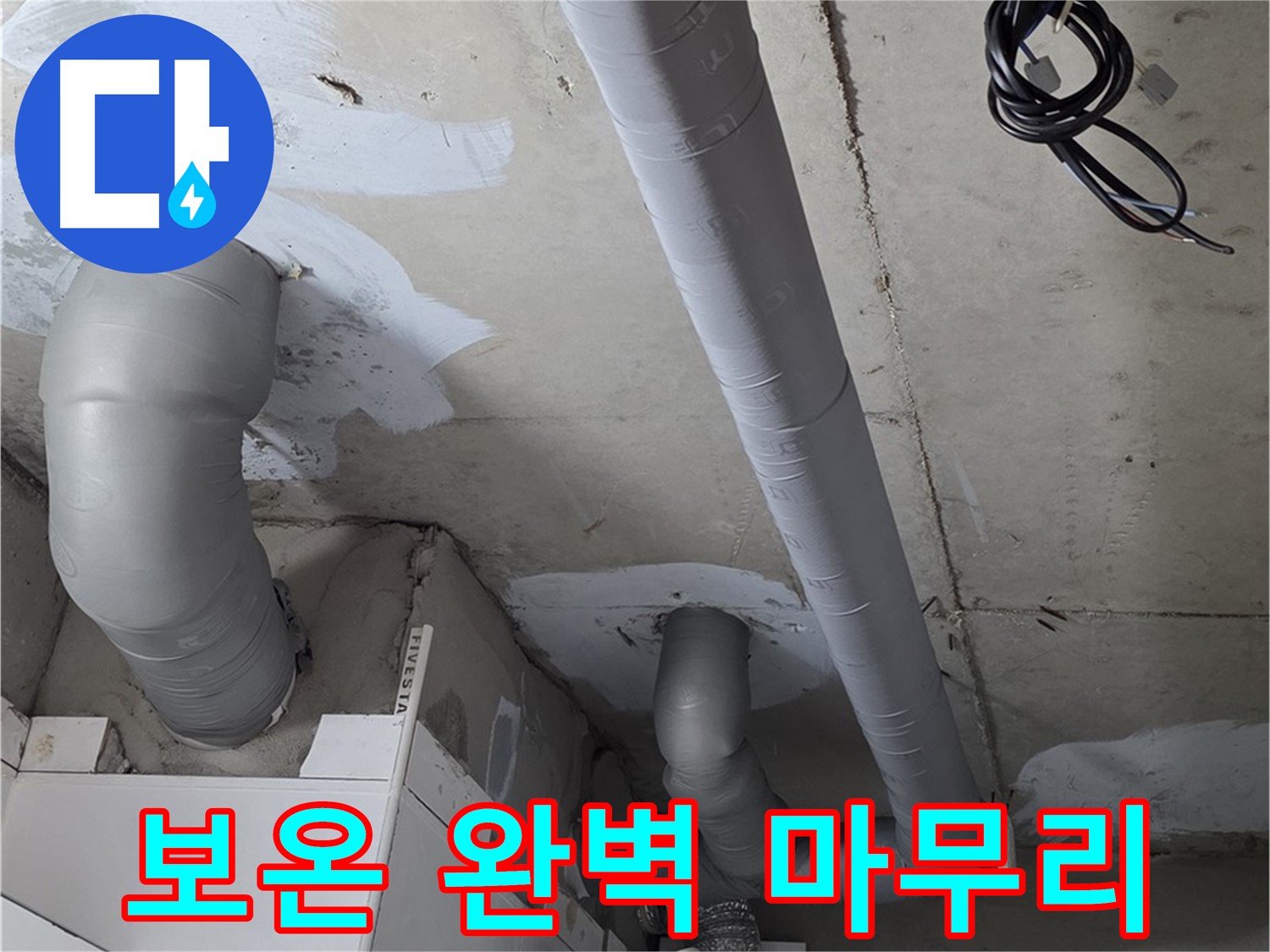 양주 백석 서광아파트 누수 - 누수 해결 후 꼼꼼한 배관 보온으로 완벽하게 마무리했습니다.