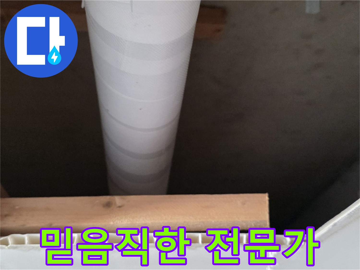 양주 백석 서광아파트 누수 - 믿고 맡길 수 있는 누수 전문가의 모습입니다.