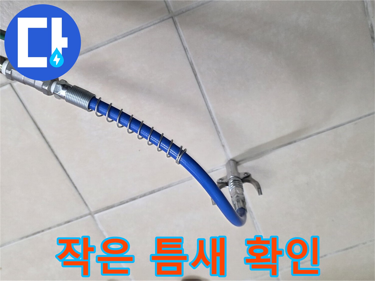 양주 백석 서광아파트 누수 - 배관 내시경으로 작은 틈새도 놓치지 않고 확인