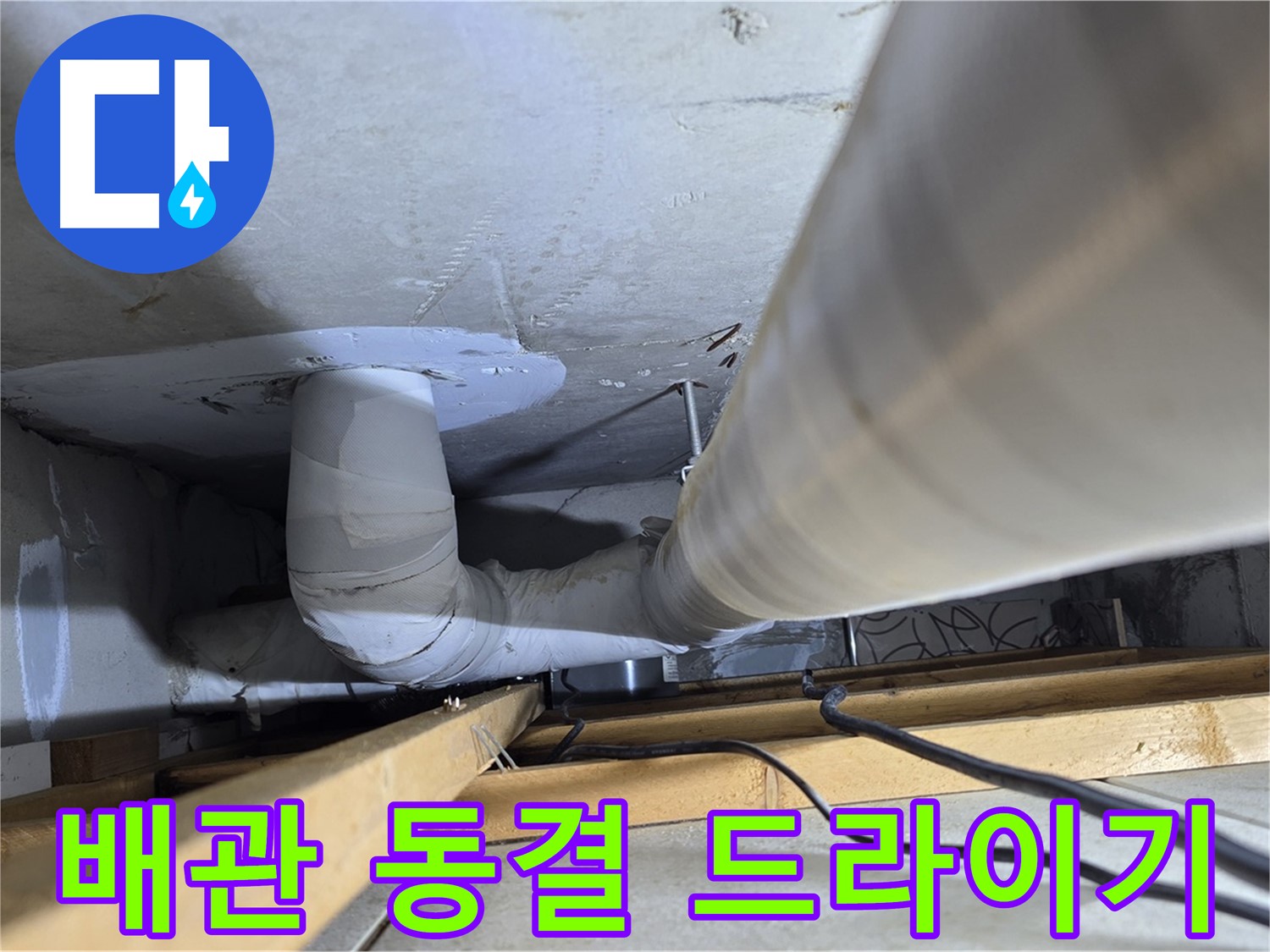 양주 백석 서광아파트 누수 - 배관 동결 시 헤어 드라이기 사용, 괜찮을까요?
