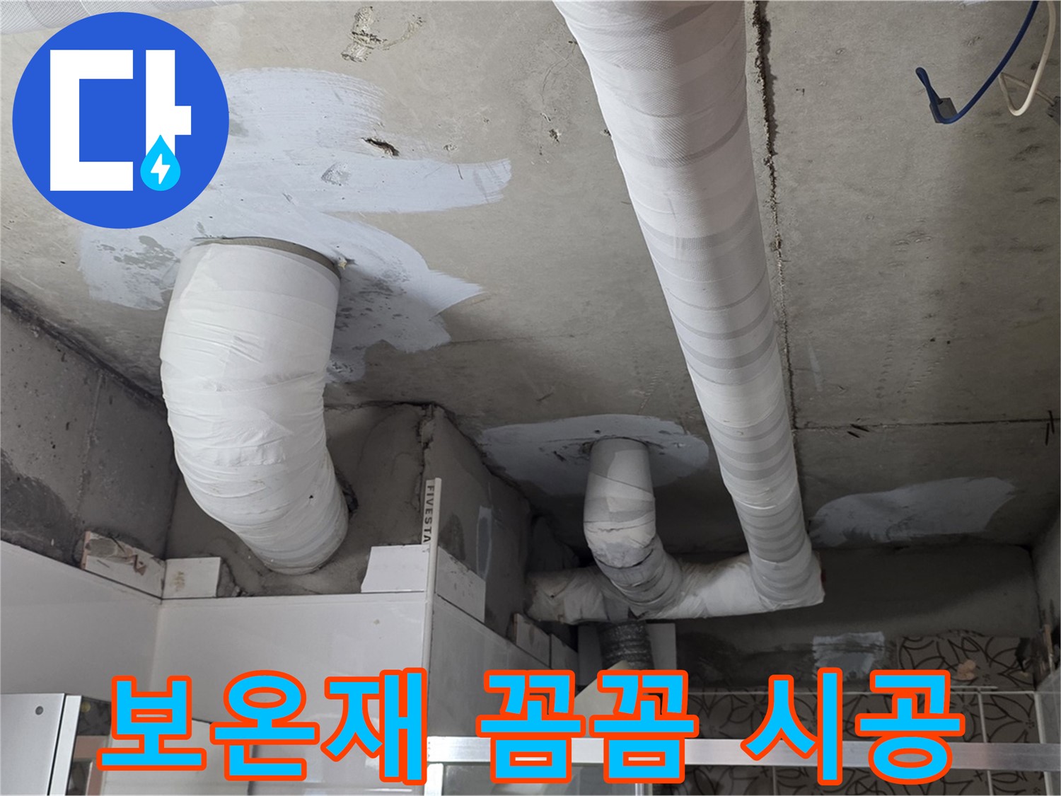 양주 백석 서광아파트 누수 - 배관 보온재 꼼꼼하게 시공된 모습