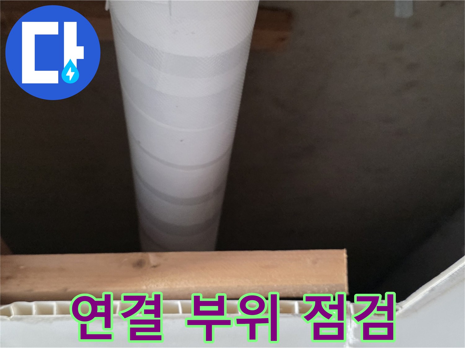 양주 백석 서광아파트 누수 - 배관 연결 부위를 꼼꼼하게 점검하는 모습입니다.