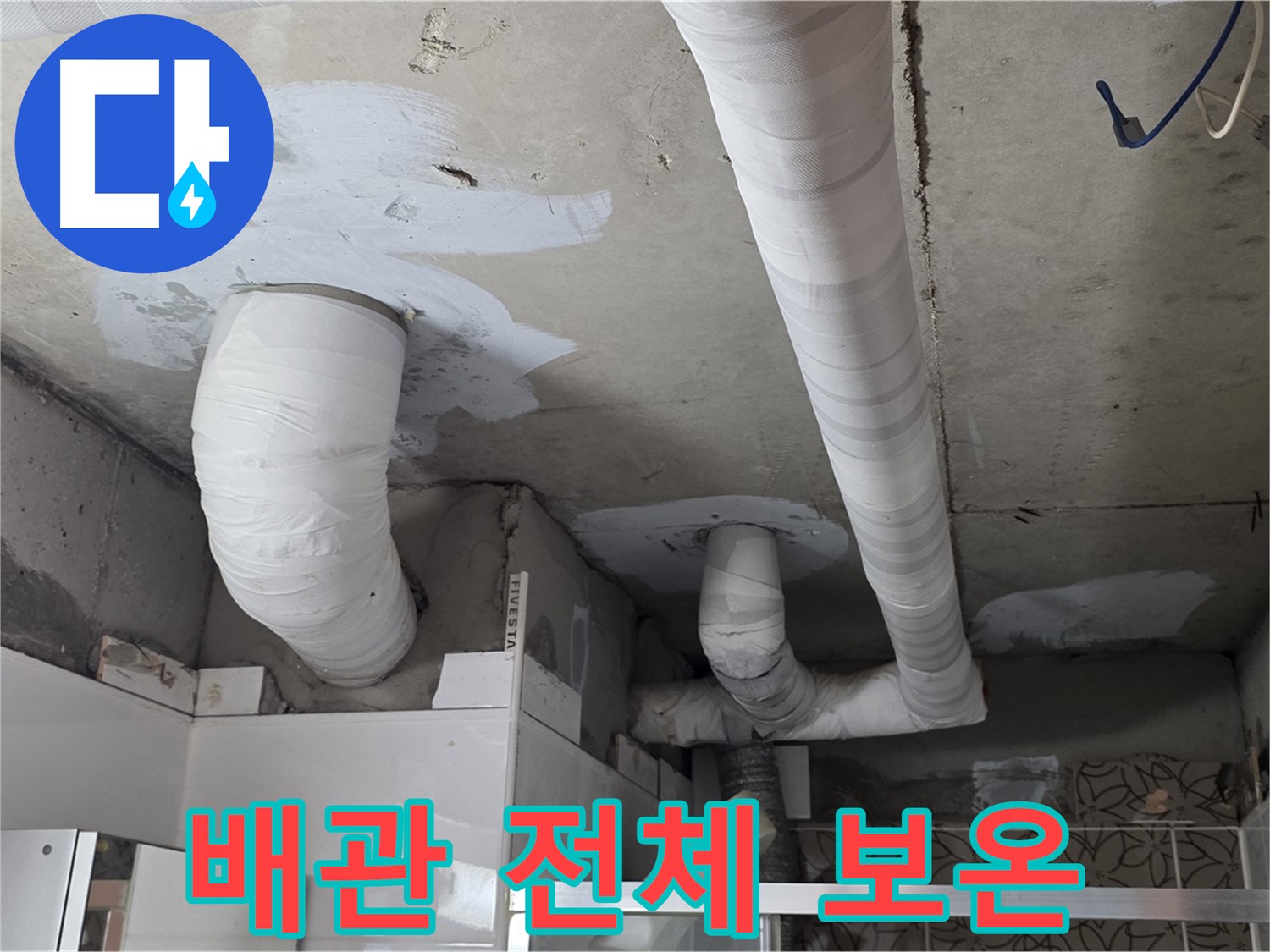 양주 백석 서광아파트 누수 - 배관 전체 꼼꼼하게 보온 작업 완료