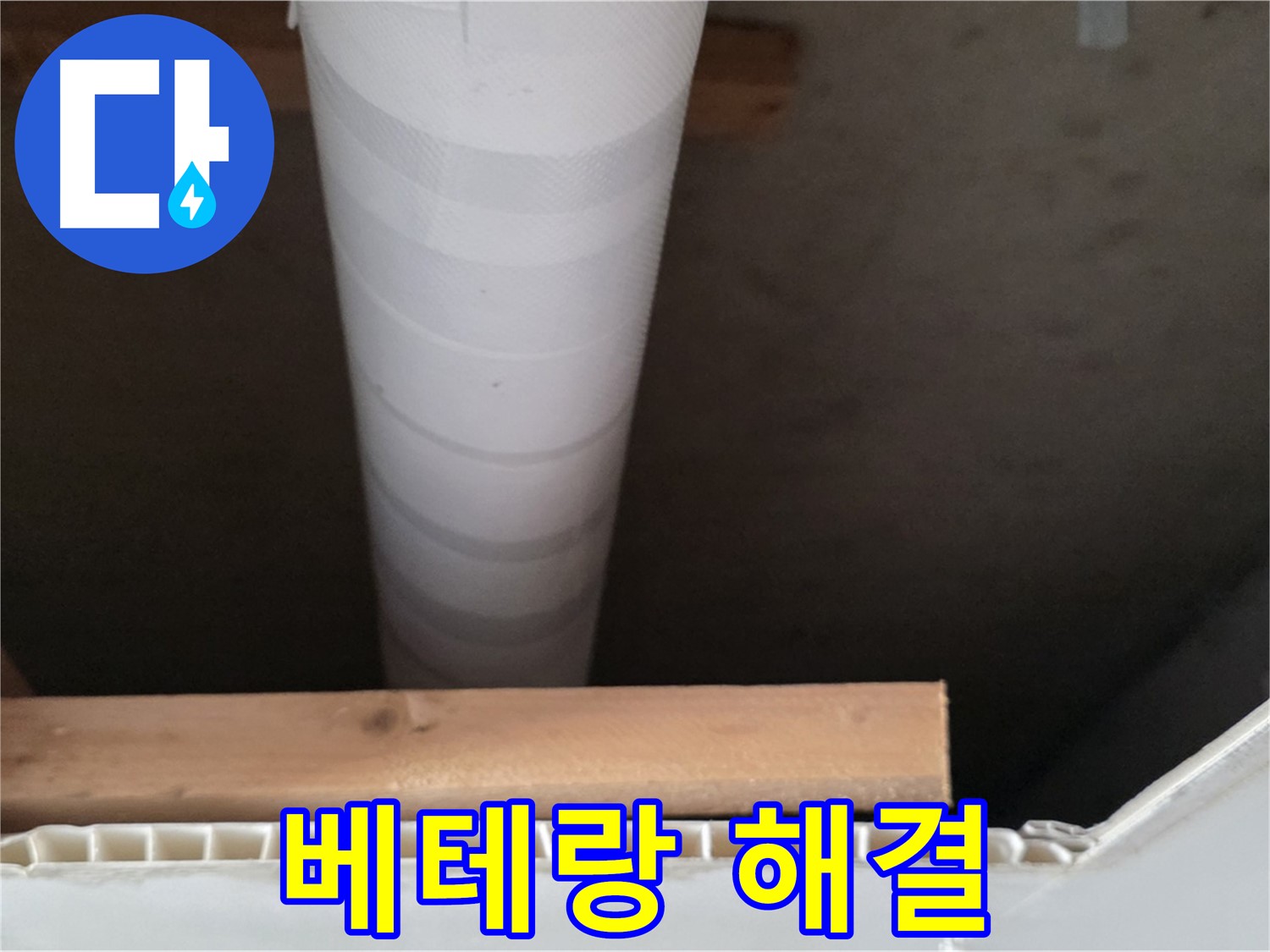 양주 백석 서광아파트 누수 - 베테랑 기술자가 누수 문제를 완벽하게 해결하는 모습입니다.