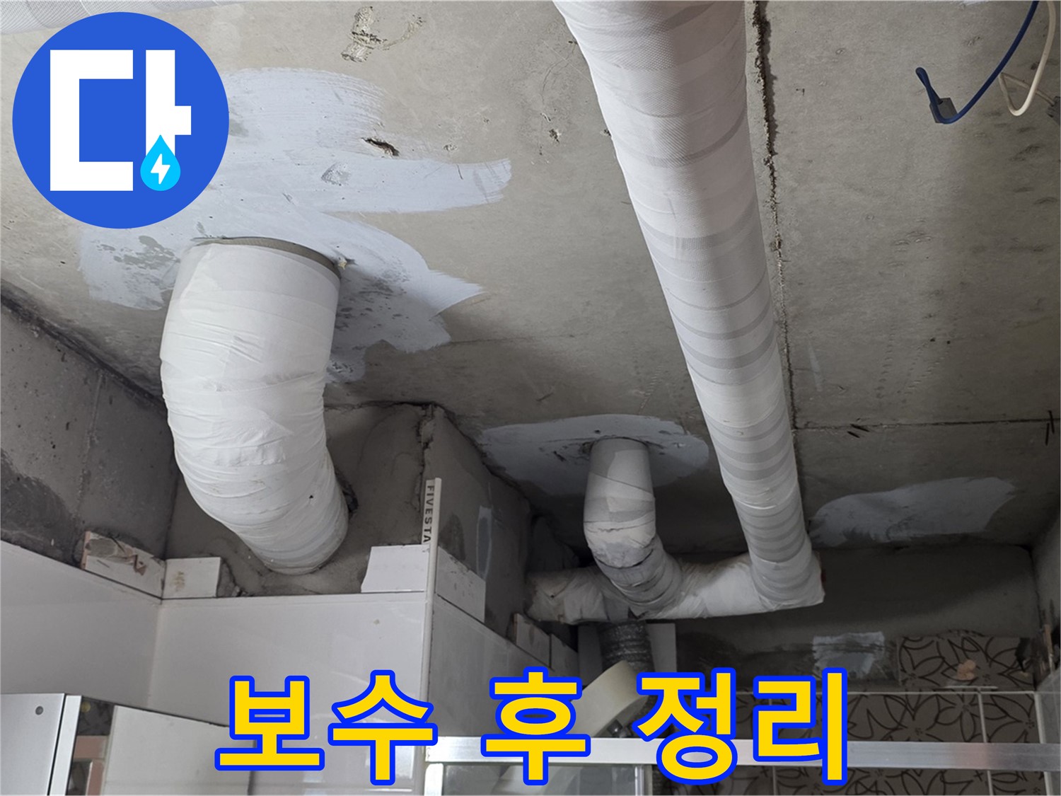 양주 백석 서광아파트 누수 - 보수 후 깔끔하게 정리된 현장