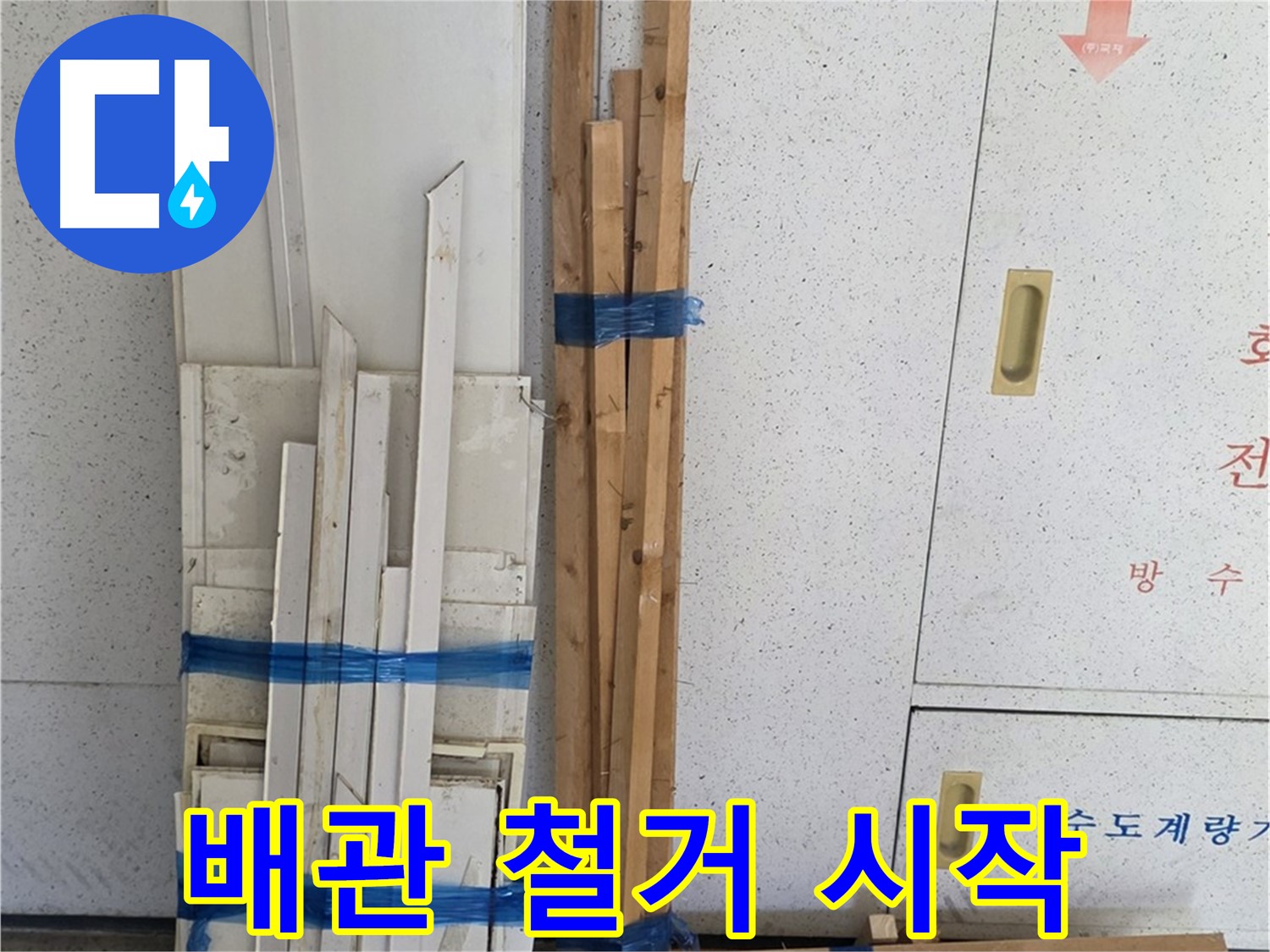 양주 백석 서광아파트 누수 - 부식된 배관 철거 작업을 시작합니다.