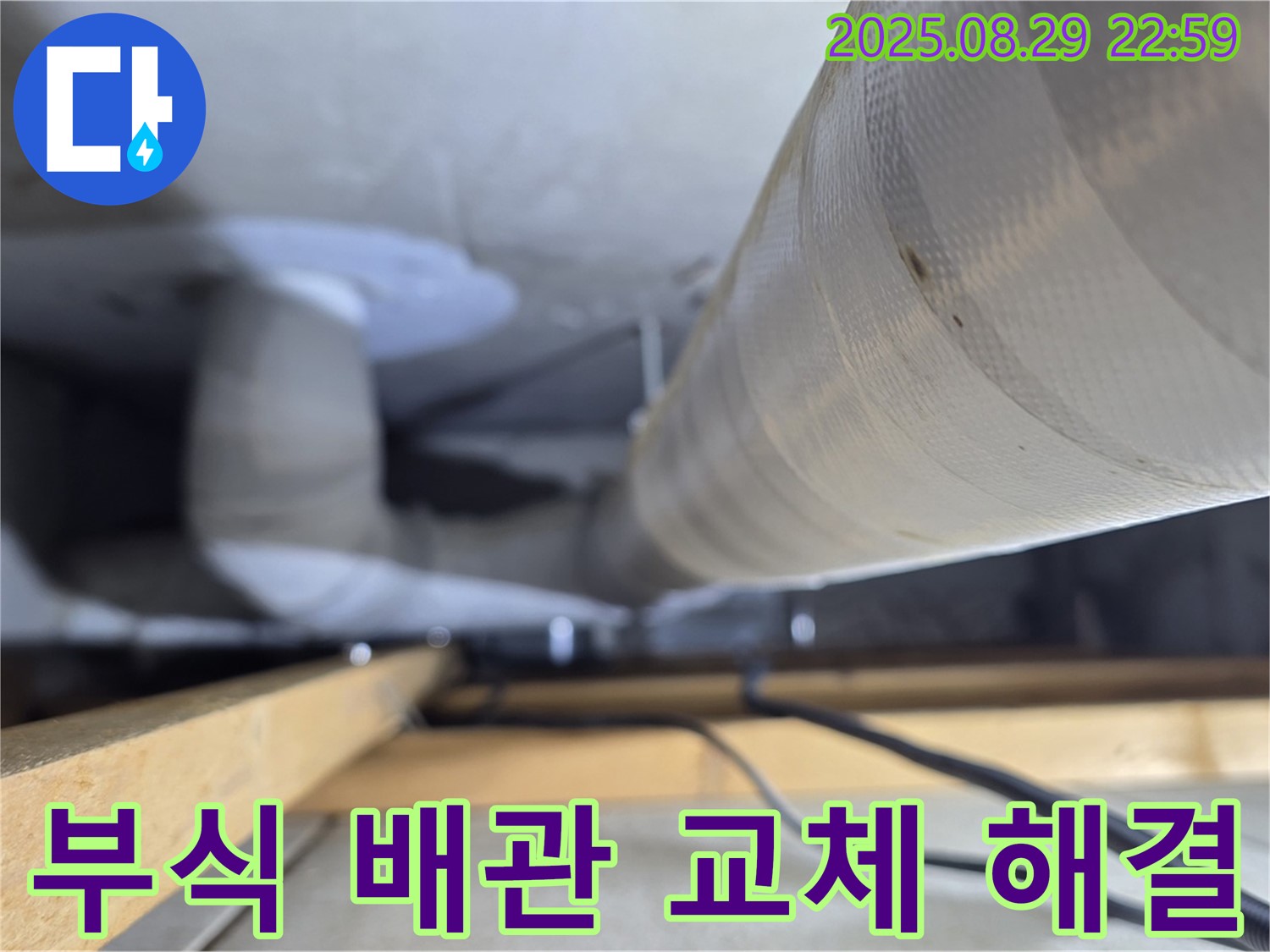 양주 백석 서광아파트 누수 - 부식된 배관을 교체하여 누수 문제를 근본적으로 해결하고 수명을 연장합니다.