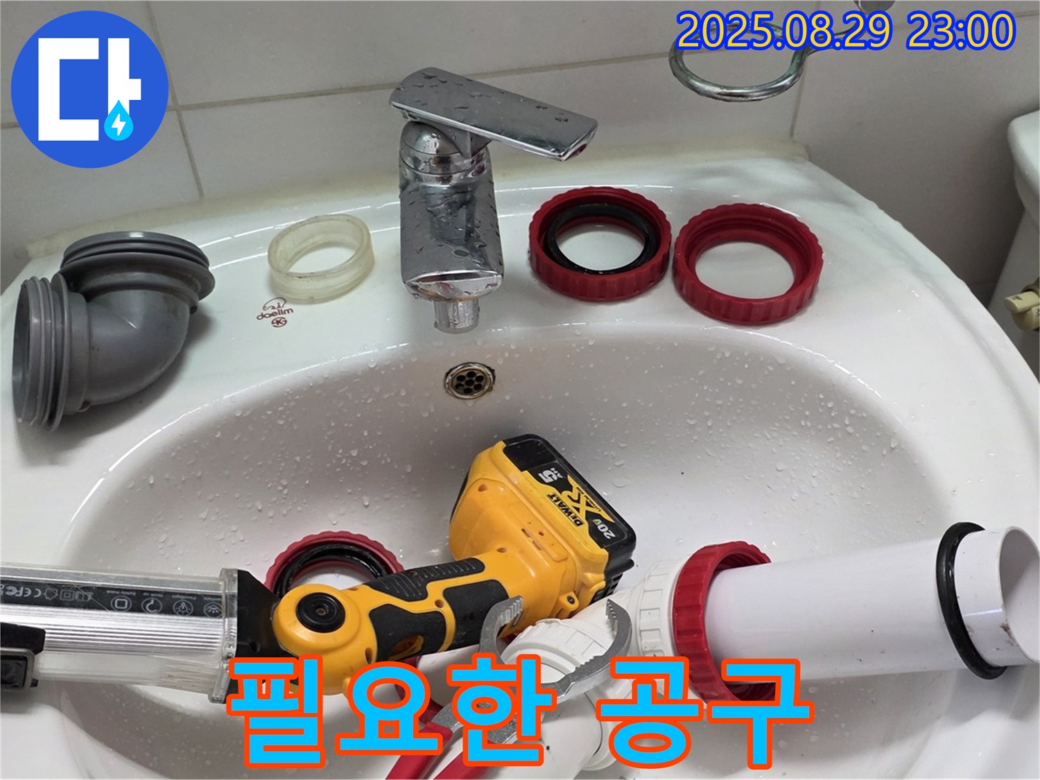 양주 백석 서광아파트 누수 - 세면대 부품 교체에 필요한 공구