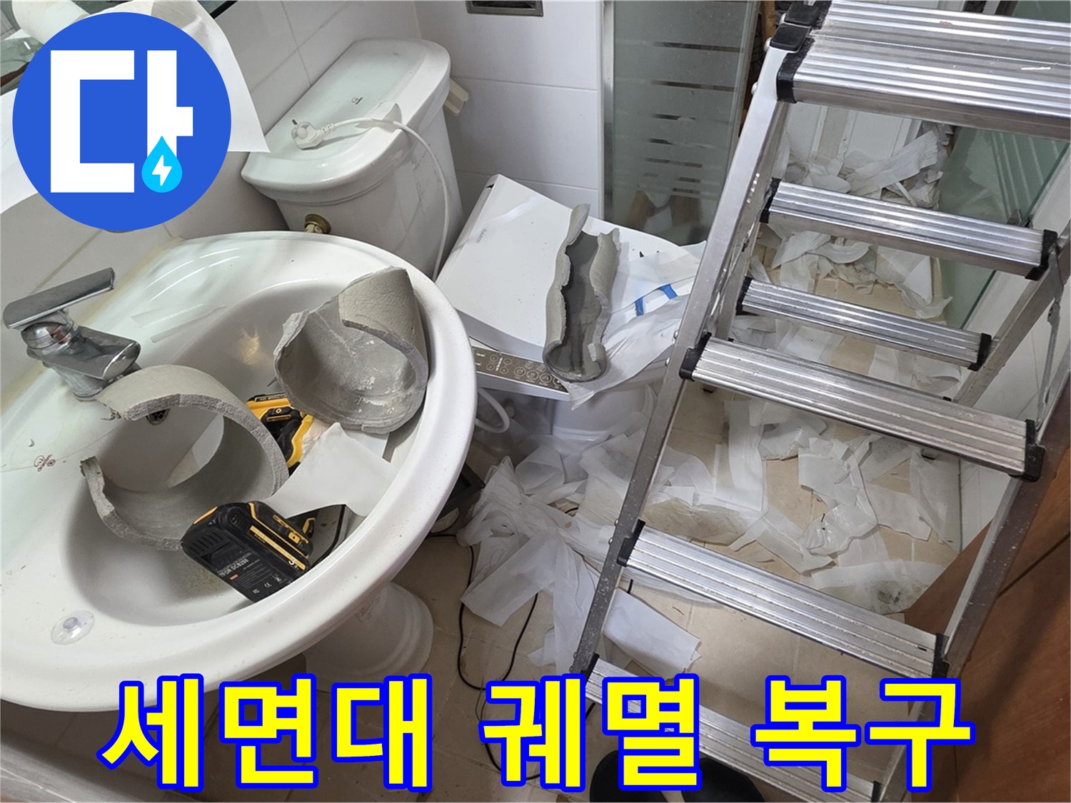 양주 백석 서광아파트 누수 - 세면대 완전 파손 긴급 복구 어벤저스 긴급 출동 준비 완료 - 완벽 복구 자신