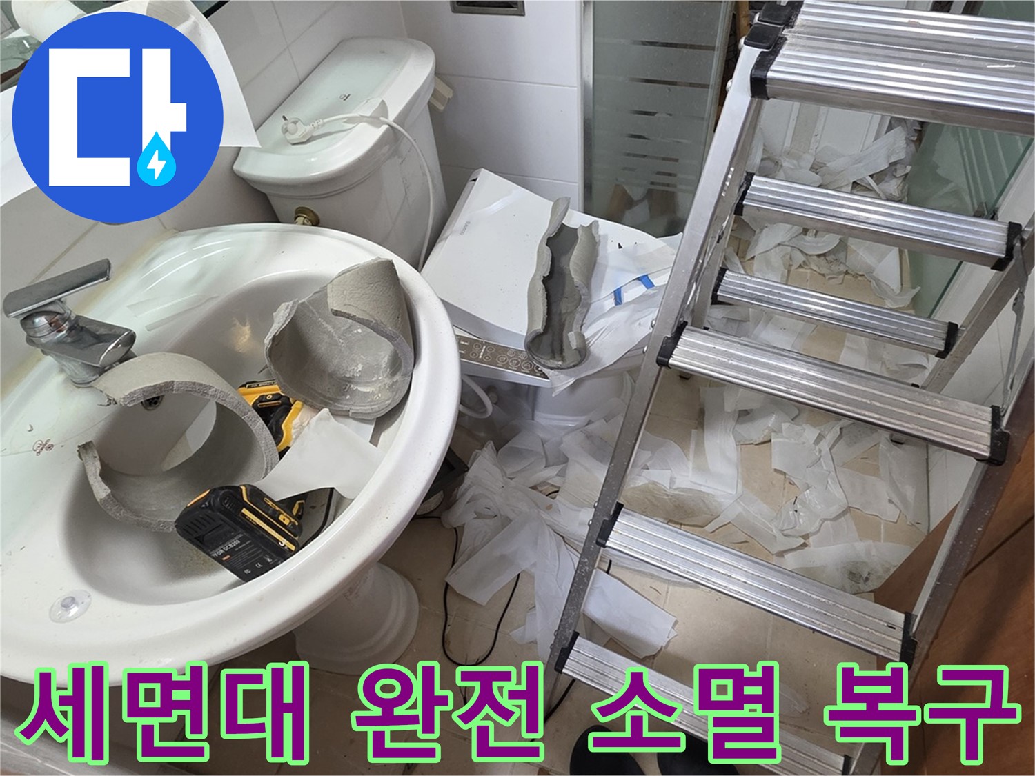 양주 백석 서광아파트 누수 - 세면대 완전 파손 긴급 복구 어벤저스 출동 준비 완료 - 완벽 복구 자신