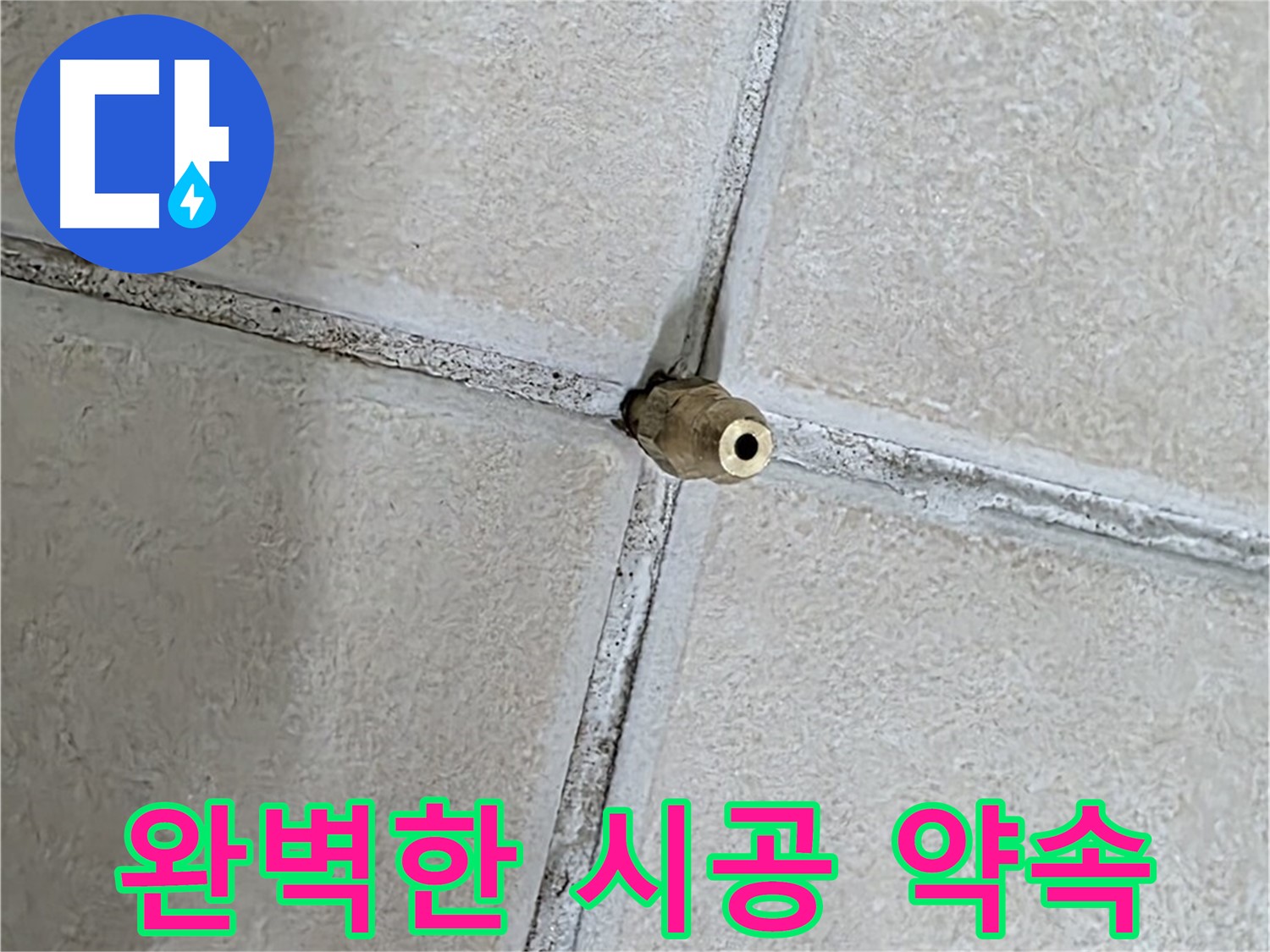 양주 백석 서광아파트 누수 - 숙련된 기술로 완벽한 시공을 약속드립니다.