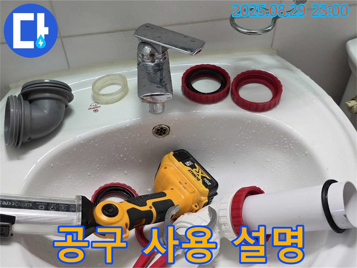 양주 백석 서광아파트 누수 - 쉬운 공구 사용법 설명