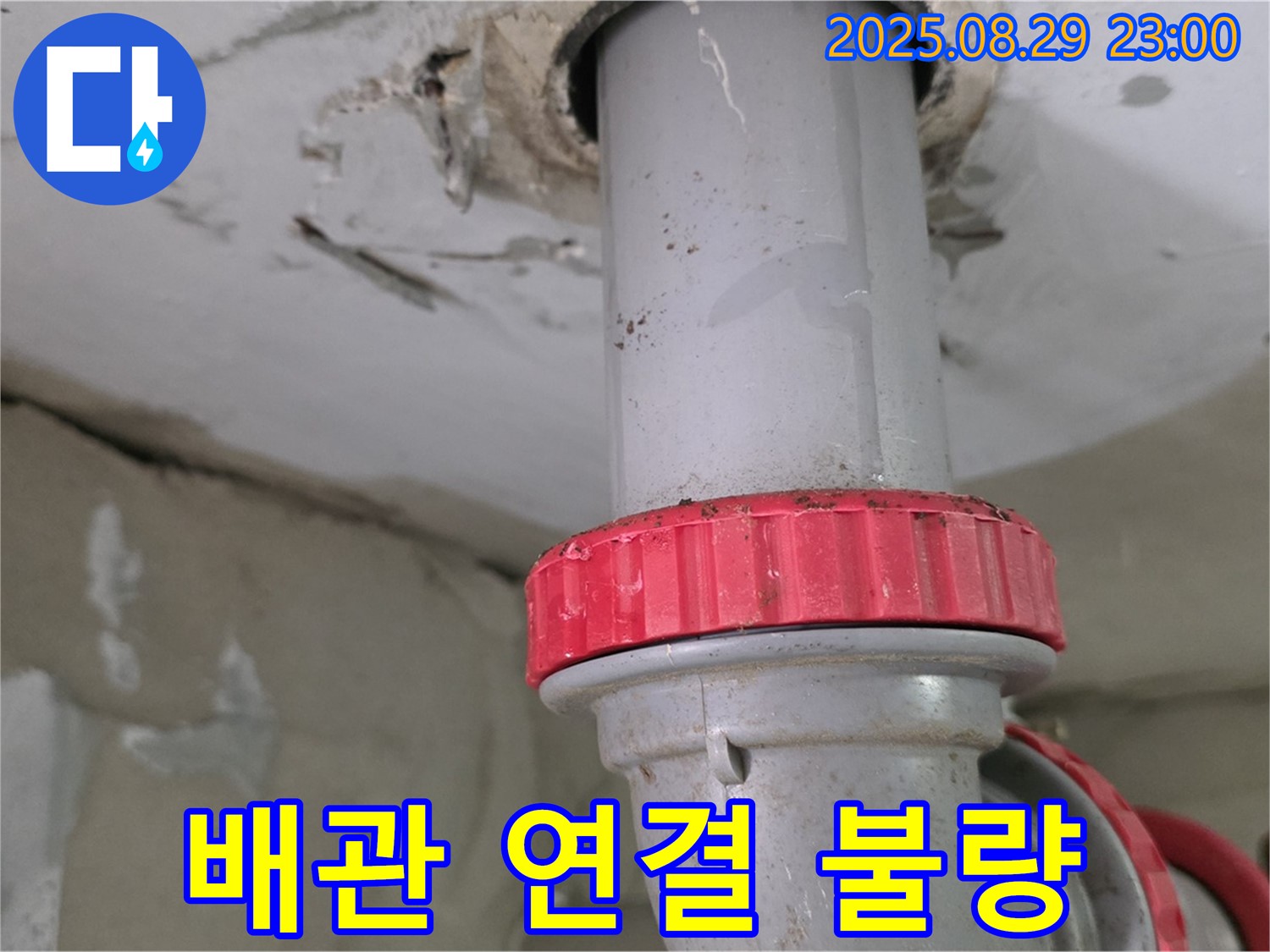 양주 백석 서광아파트 누수 - 싱크대 하수 배관 연결 불량으로 인한 누수