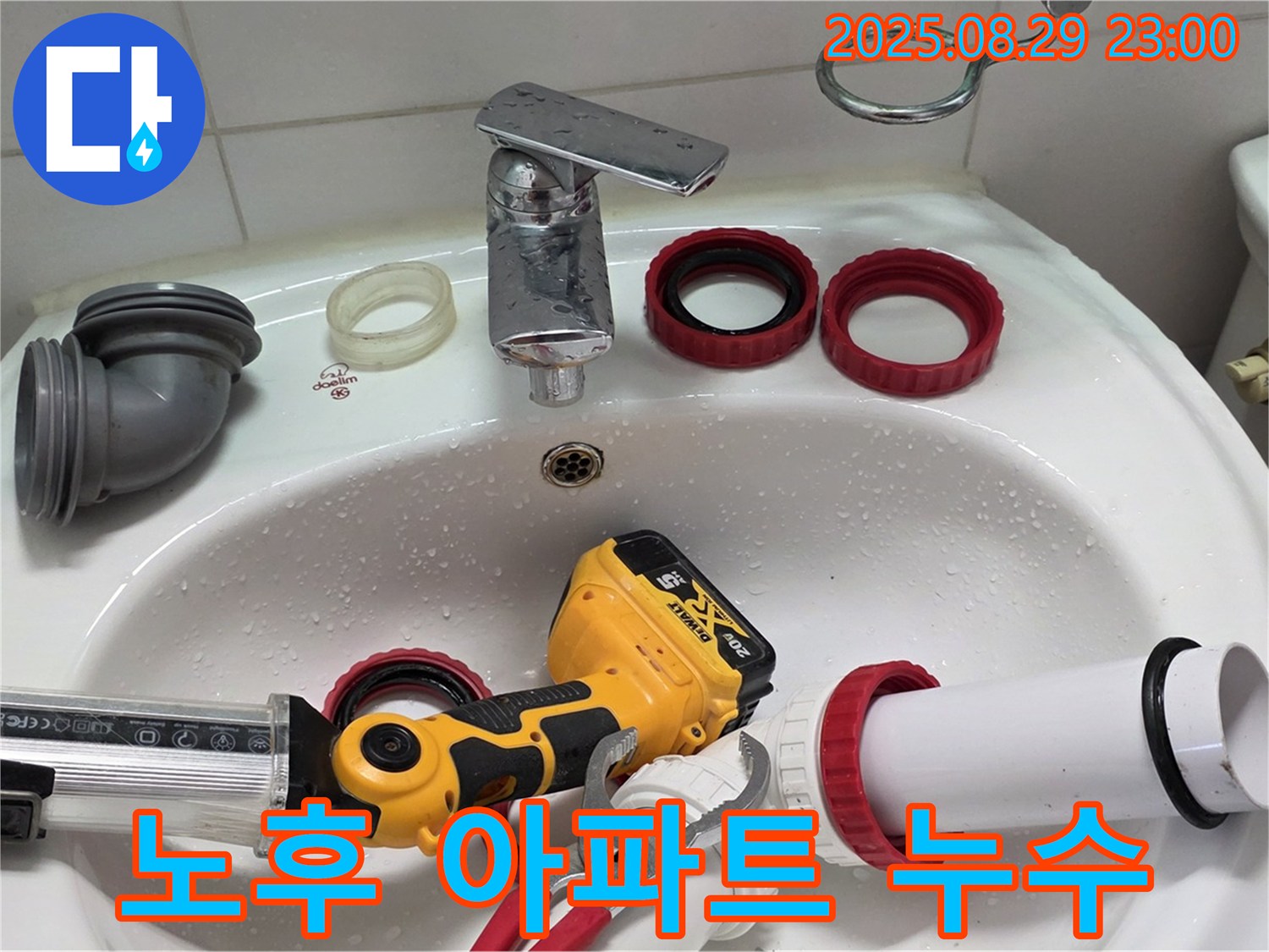 양주 백석 서광아파트 누수 - 오래된 아파트 누수 문제 해결