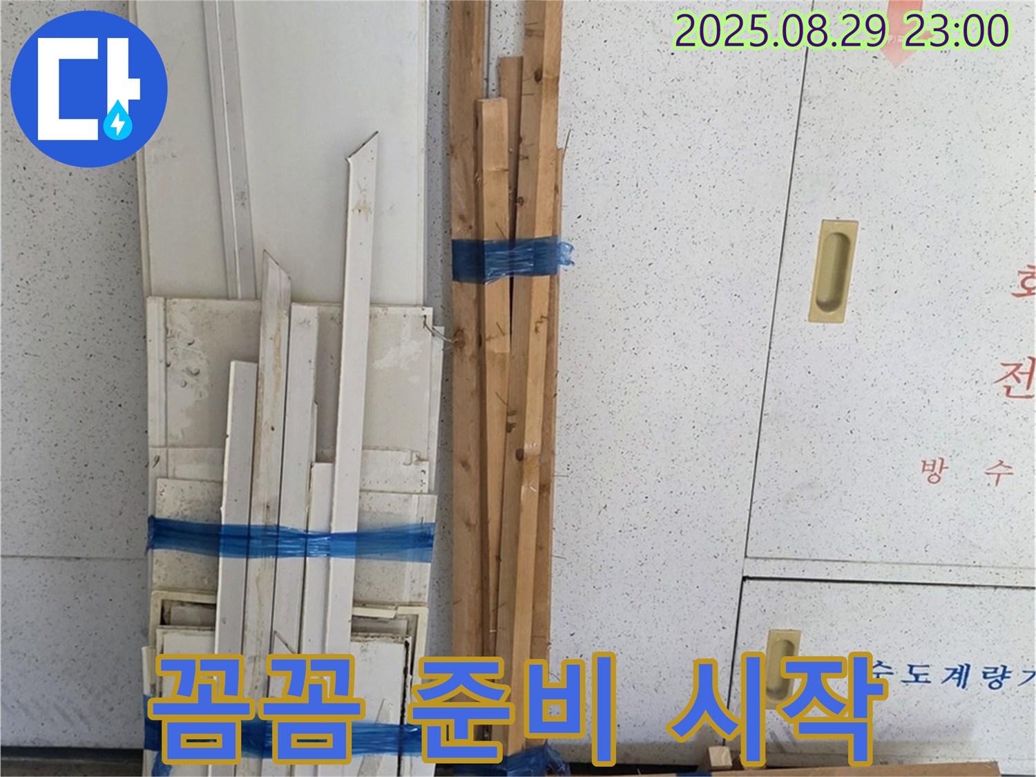 양주 백석 서광아파트 누수 - 완벽 복구 위한 목재 꼼꼼 준비 완료, 이제 시작