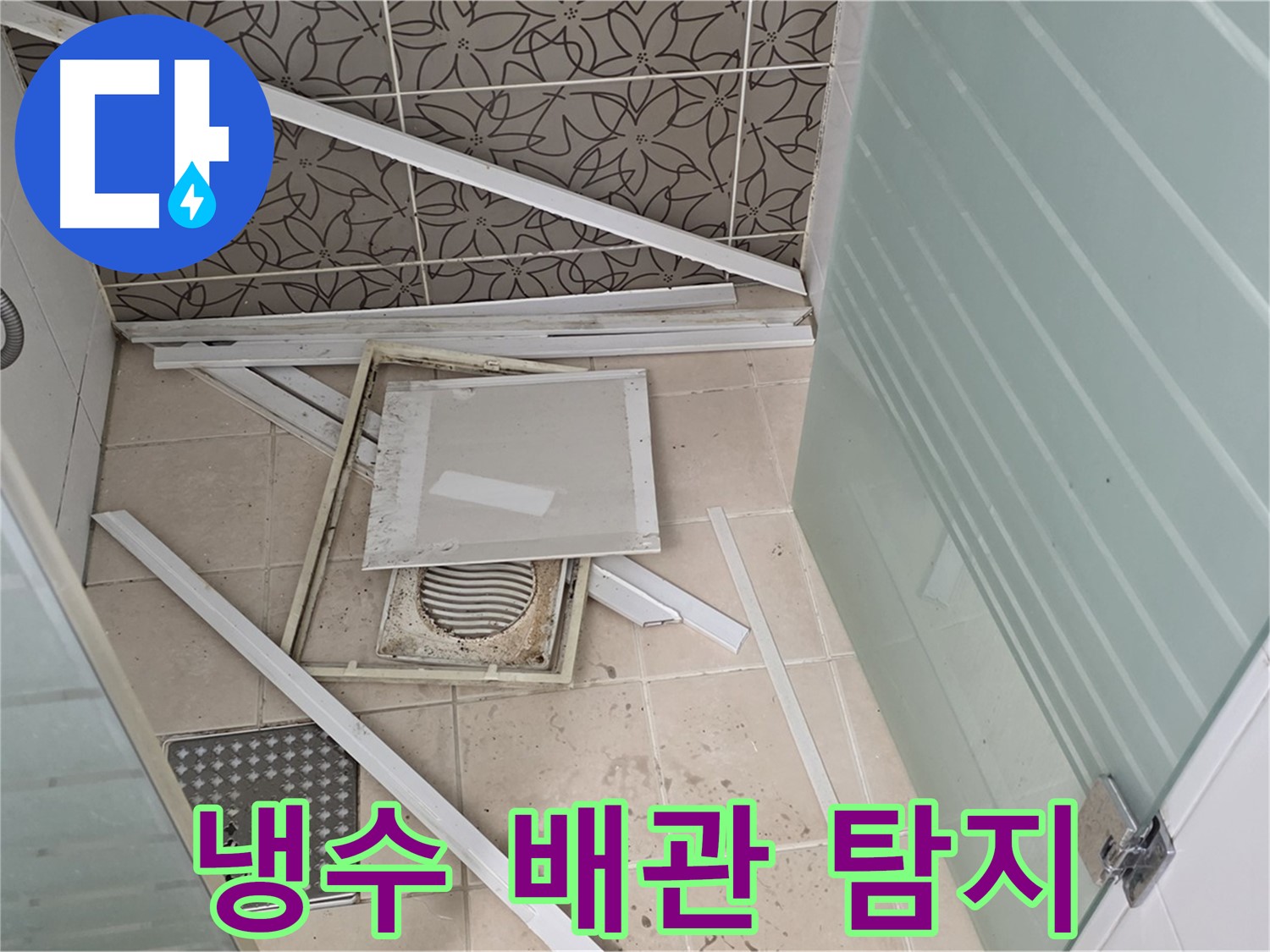 양주 백석 서광아파트 누수 - 욕실 누수, 냉수 배관 누수 탐지 작업 진행