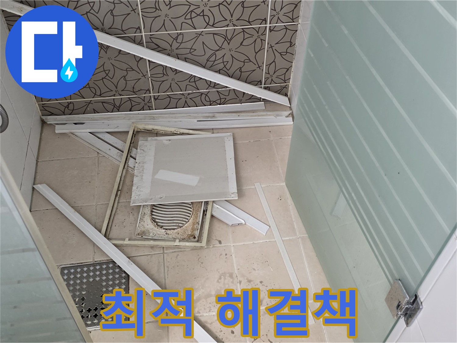 양주 백석 서광아파트 누수 - 욕실 누수, 원인 파악 후 최적의 해결책 제시