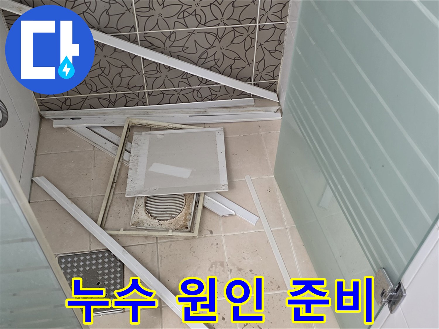 양주 백석 서광아파트 누수 - 욕실 천장 누수 원인 파악을 위한 준비 과정