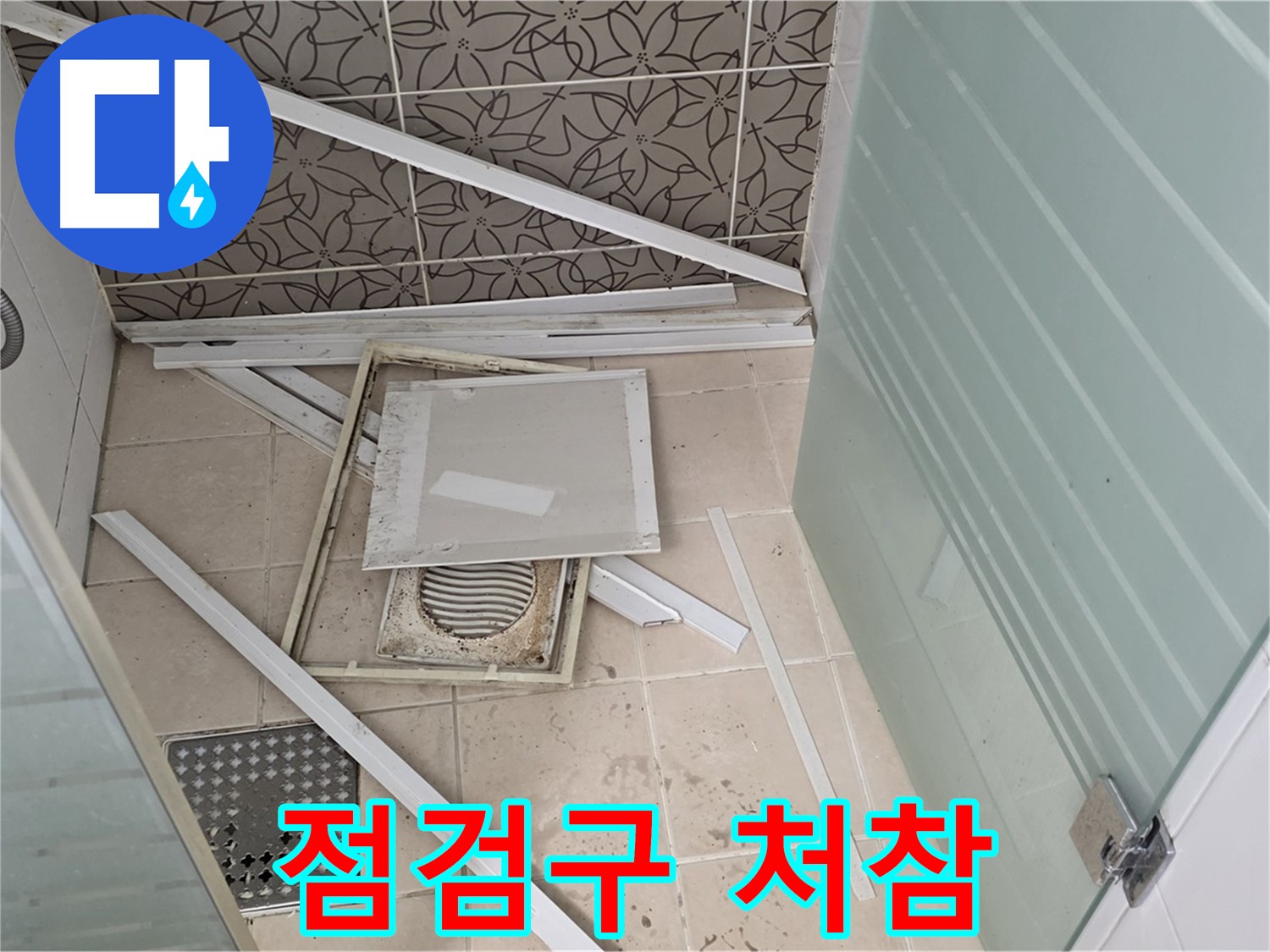 양주 백석 서광아파트 누수 - 욕실 천장 점검구, 상태가 말이 아니네