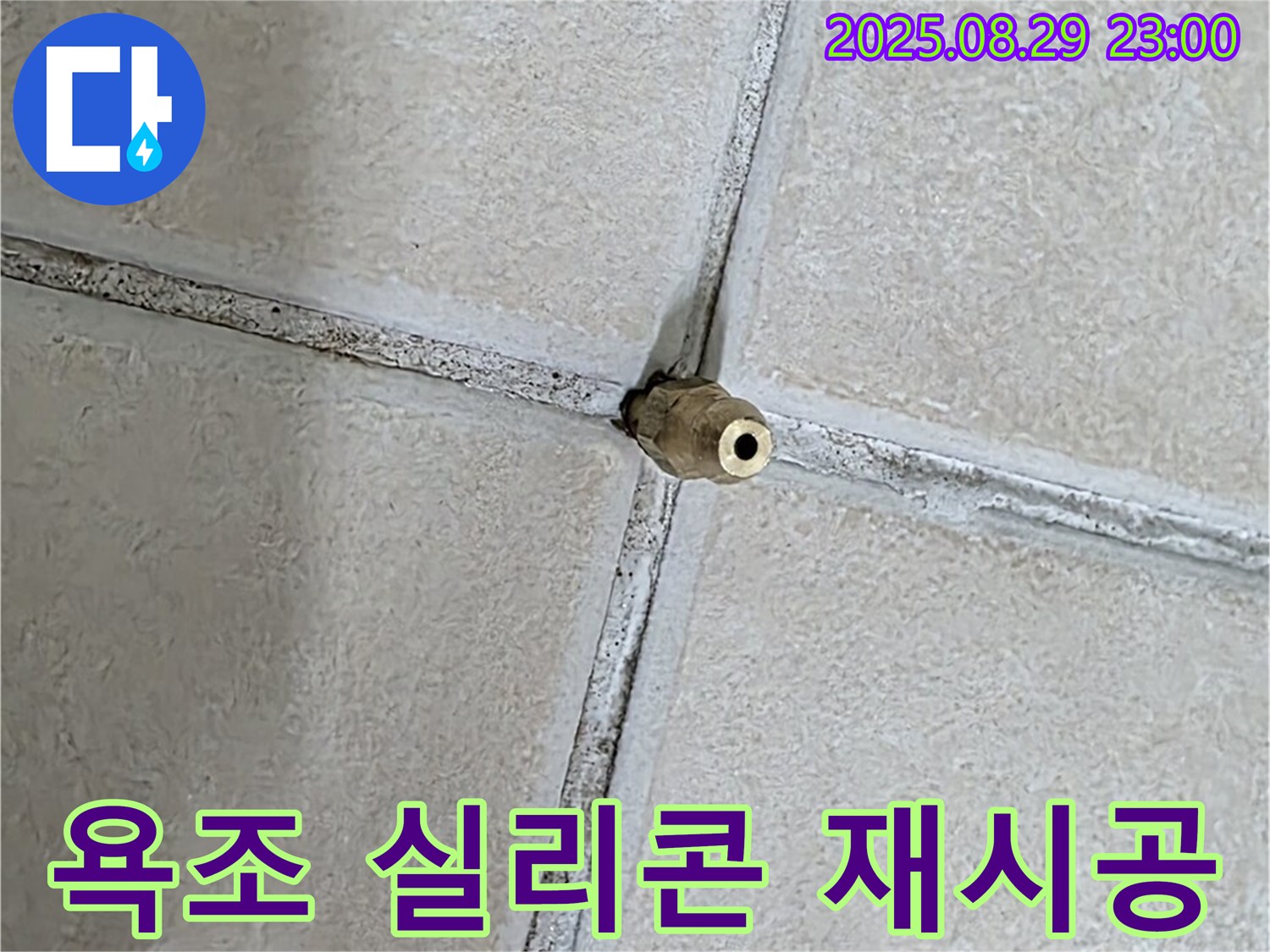 양주 백석 서광아파트 누수 - 욕조 실리콘의 곰팡이를 제거하고 깨끗하게 재시공합니다.