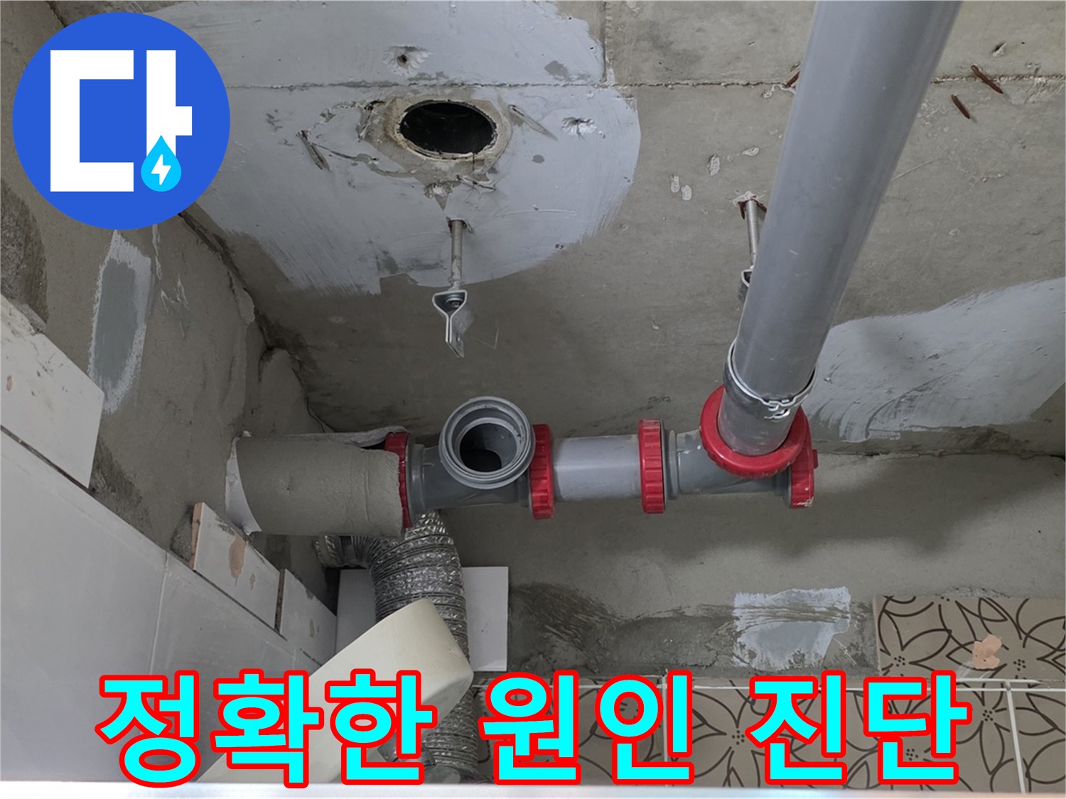 양주 백석 서광아파트 - 누수 원인 정확히 진단 후 맞춤 공사 진행