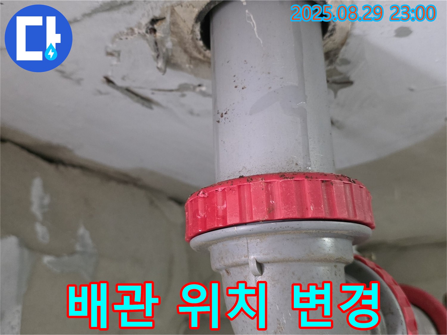 양주 백석 서광아파트 누수 - 윗집 배관 위치 변경 부적절로 인한 하수 배관 누수