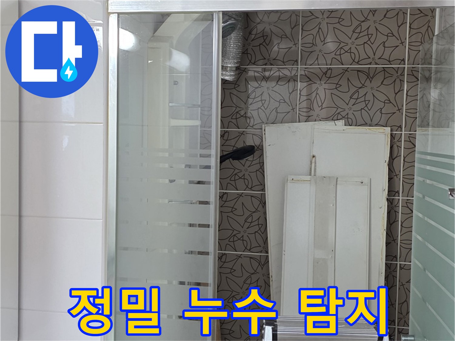 양주 백석 서광아파트 누수 - 정밀 누수 탐지를 통해 숨겨진 누수 지점까지 발견