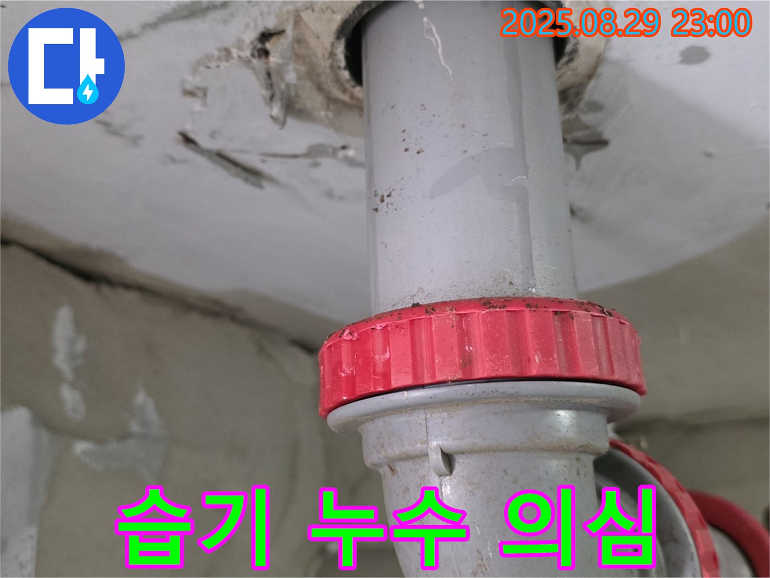 양주 백석 서광아파트 누수 - 천장 배관 주변 습기로 인한 누수 의심 - 윗집 배관 주변 습기 상태 확인