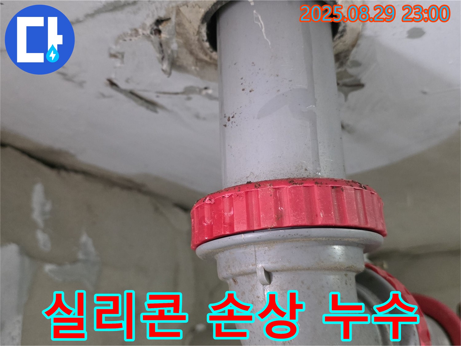 양주 백석 서광아파트 누수 - 천장 배관 틈새 실리콘 손상으로 누수 발생