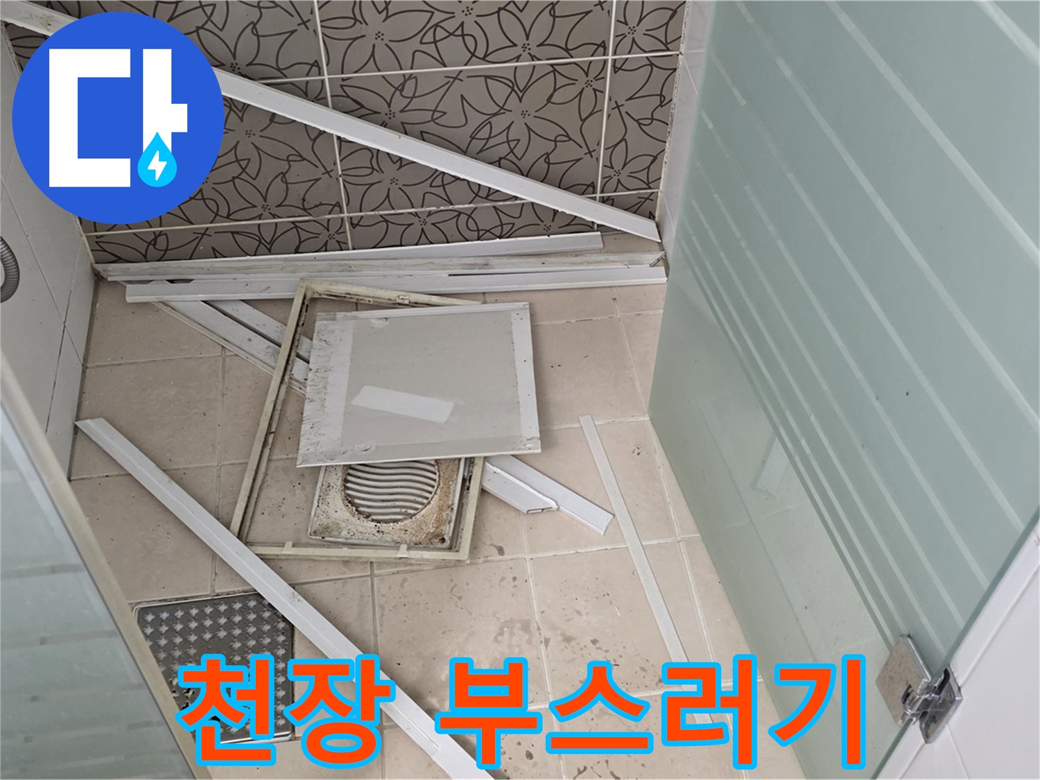 양주 백석 서광아파트 누수 - 천장 부스러기, 누수의 흔적입니다