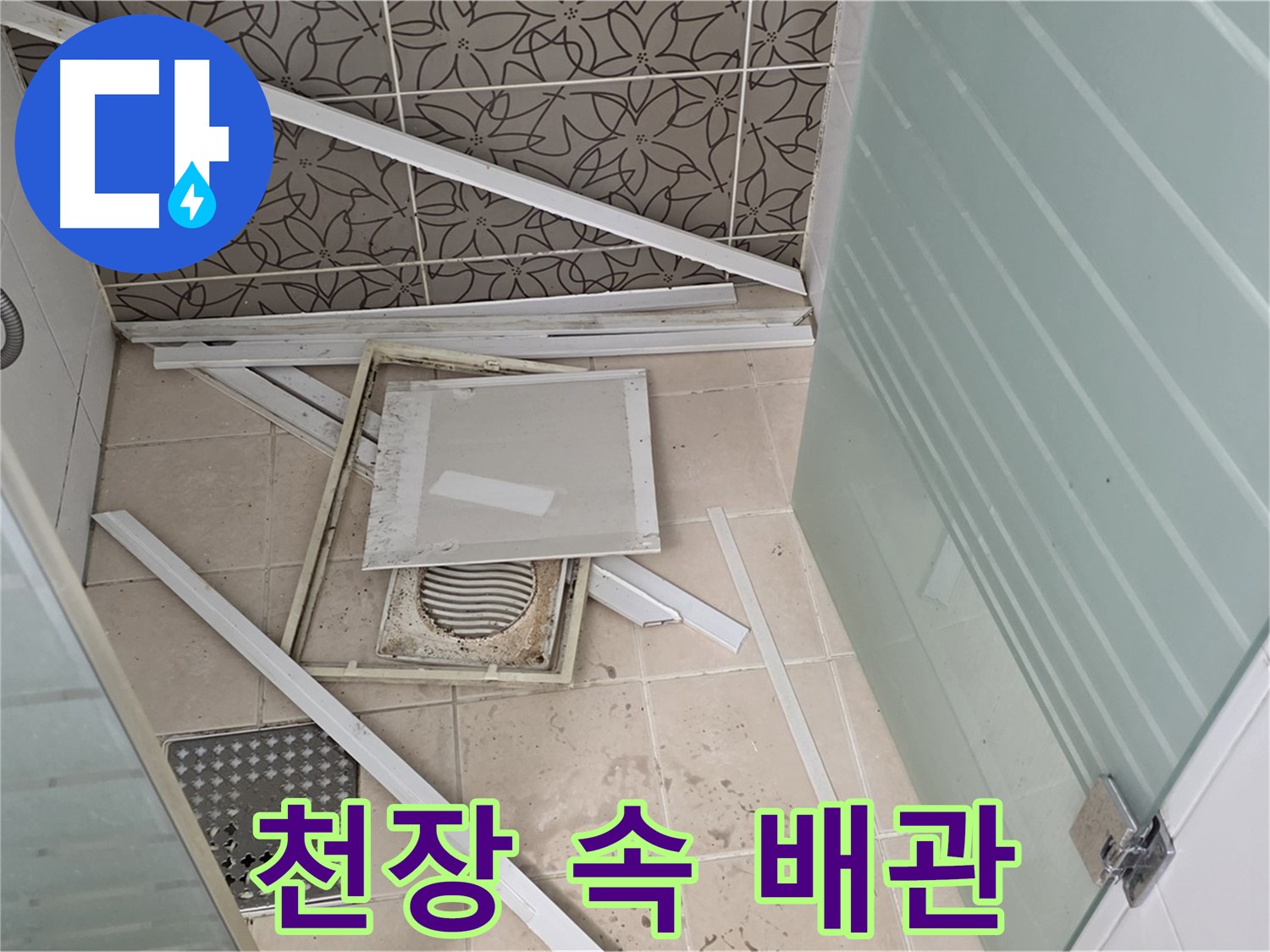 양주 백석 서광아파트 누수 - 천장 속, 배관 상태를 확인해야