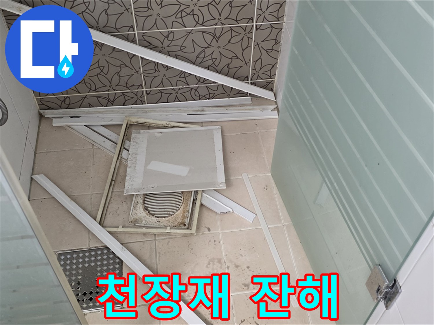 양주 백석 서광아파트 누수 - 천장재 잔해, 누수의 흔적