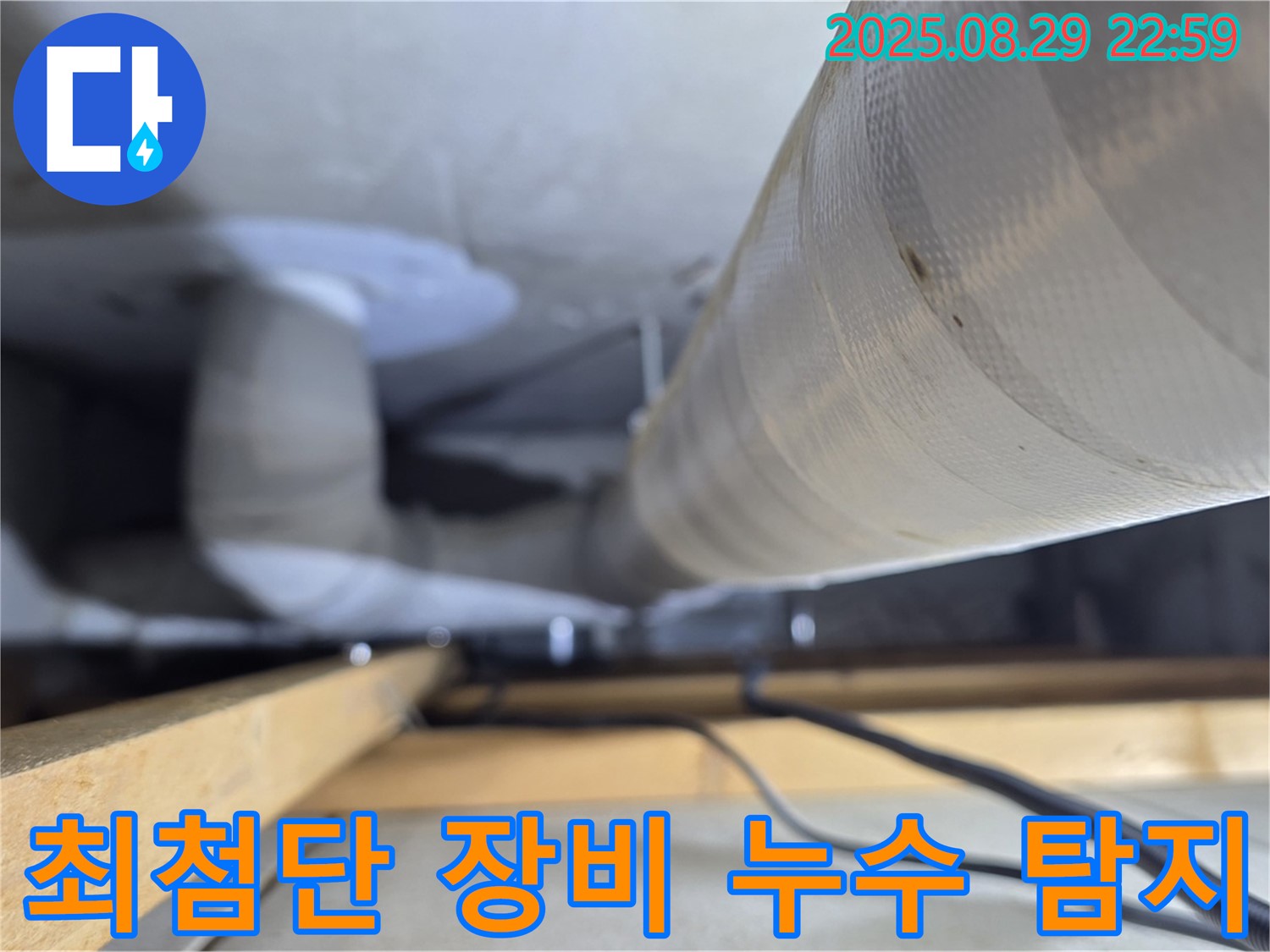양주 백석 서광아파트 누수 - 최첨단 장비를 이용한 정확한 누수 지점 탐지로 불필요한 공사를 줄입니다.