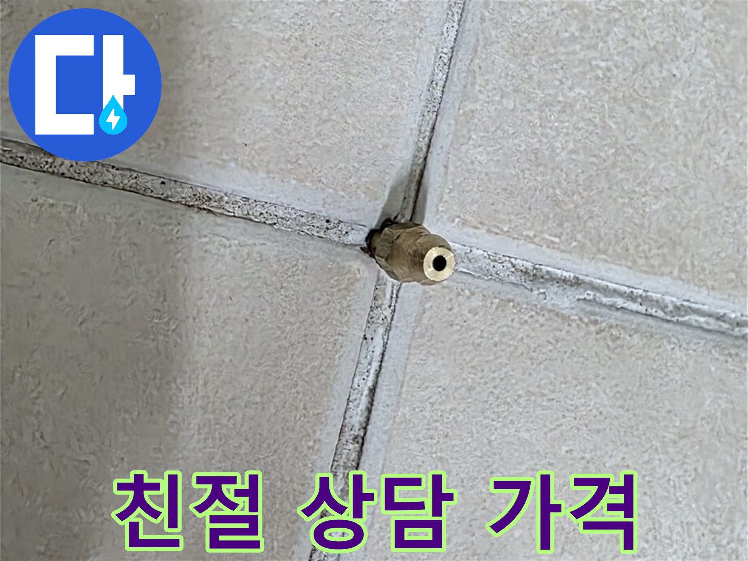 양주 백석 서광아파트 누수 - 친절한 상담과 합리적인 가격으로 고객님께 만족을 드립니다.