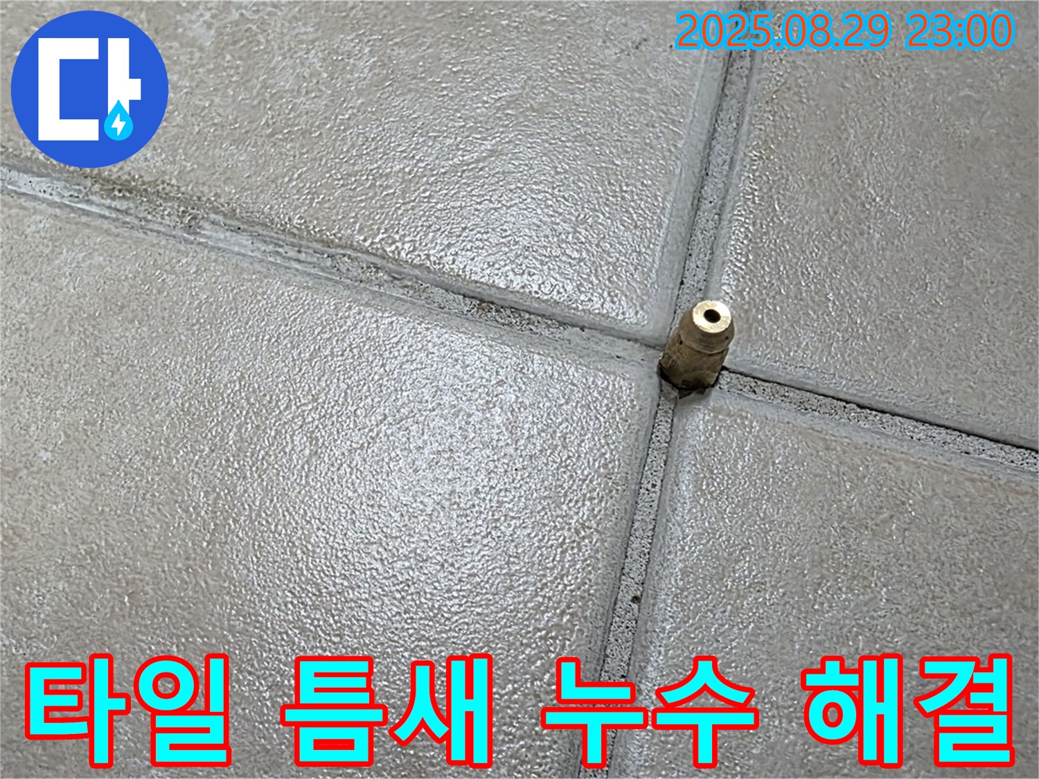 양주 백석 서광아파트 누수 - 타일 틈새 누수 문제를 완벽하게 해결하고 고객님의 만족을 위해 최선을 다하고 있습니다.