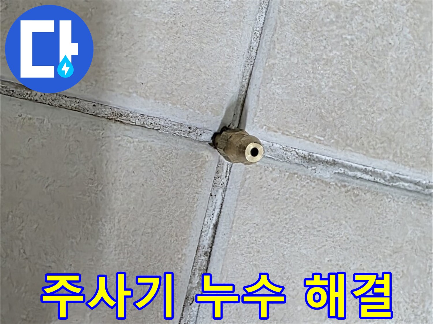 양주 백석 서광아파트 누수 - 타일 틈새 누수를 잡는 주사기 공법 시공 모습