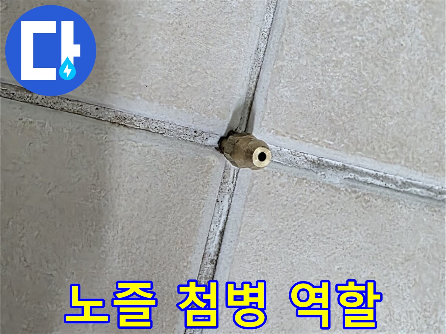 양주 백석 서광아파트 누수 - 타일 틈새에 박힌 노즐이 누수 해결의 첨병 역할을 합니다.