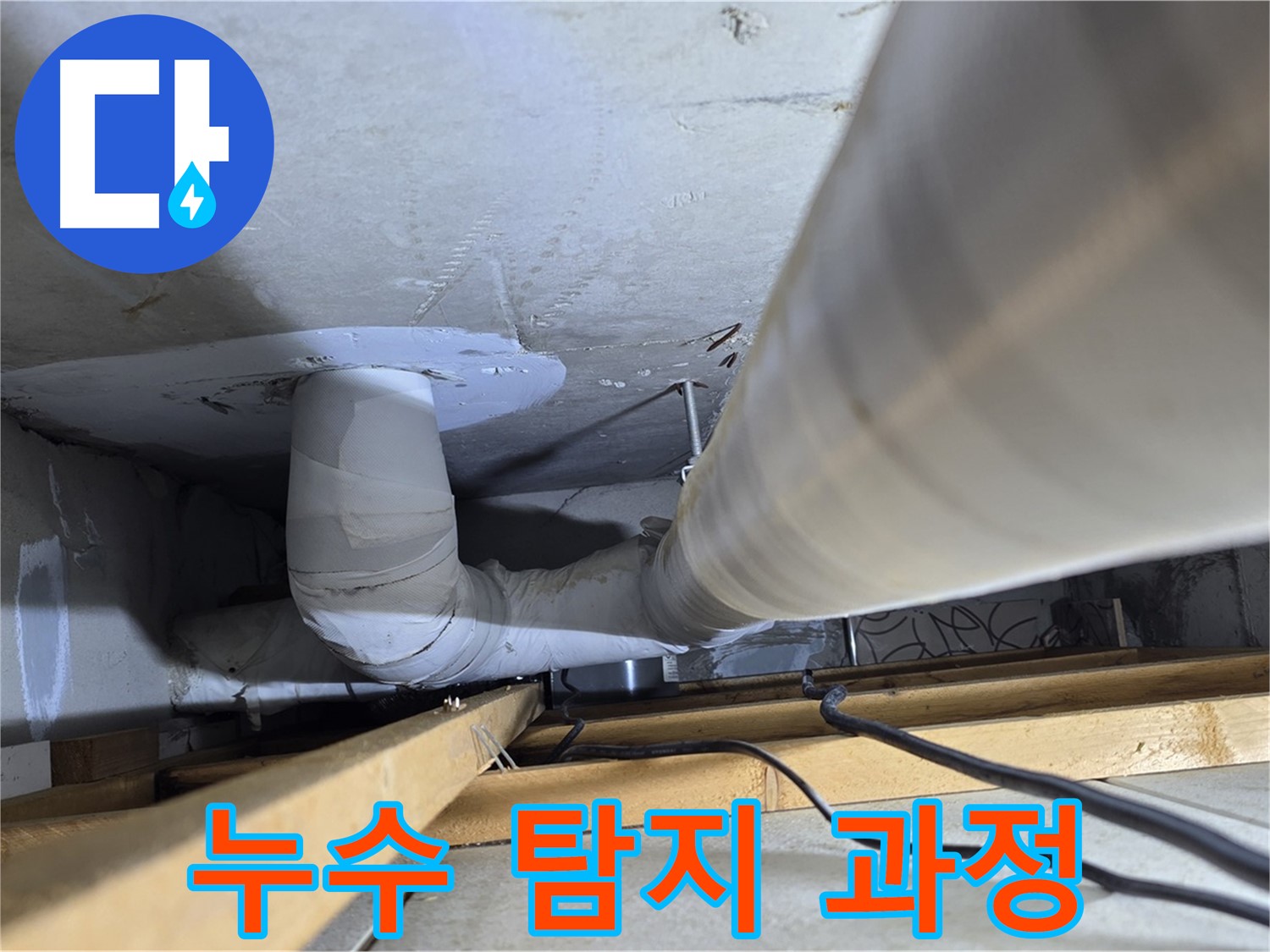 양주 백석 서광아파트 누수 탐지 과정 - 첨단 장비를 사용하여 정확하게 누수 지점을 찾아냅니다.