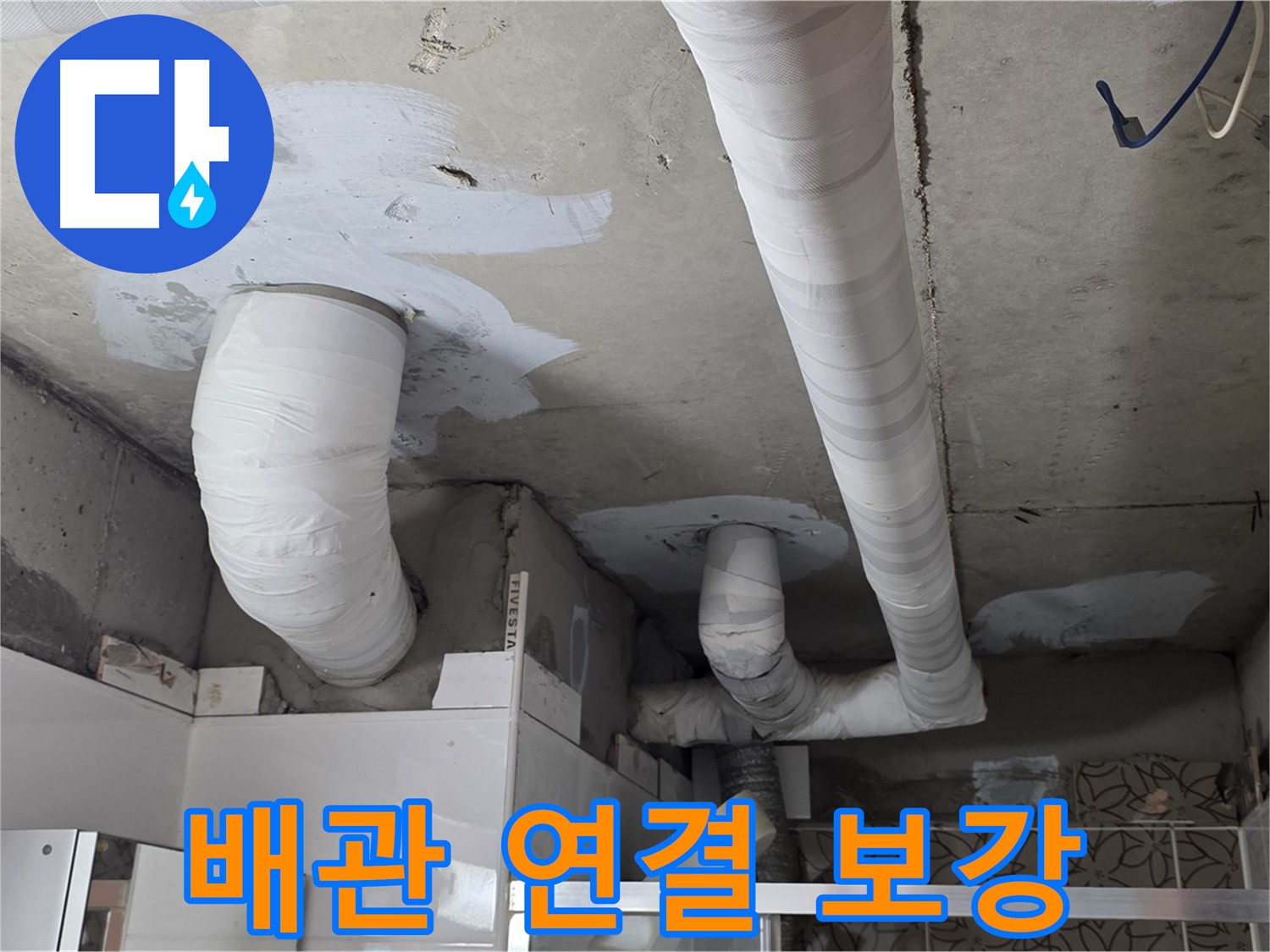 양주 백석 서광아파트 누수 - 튼튼하게 보강된 배관 연결 부위