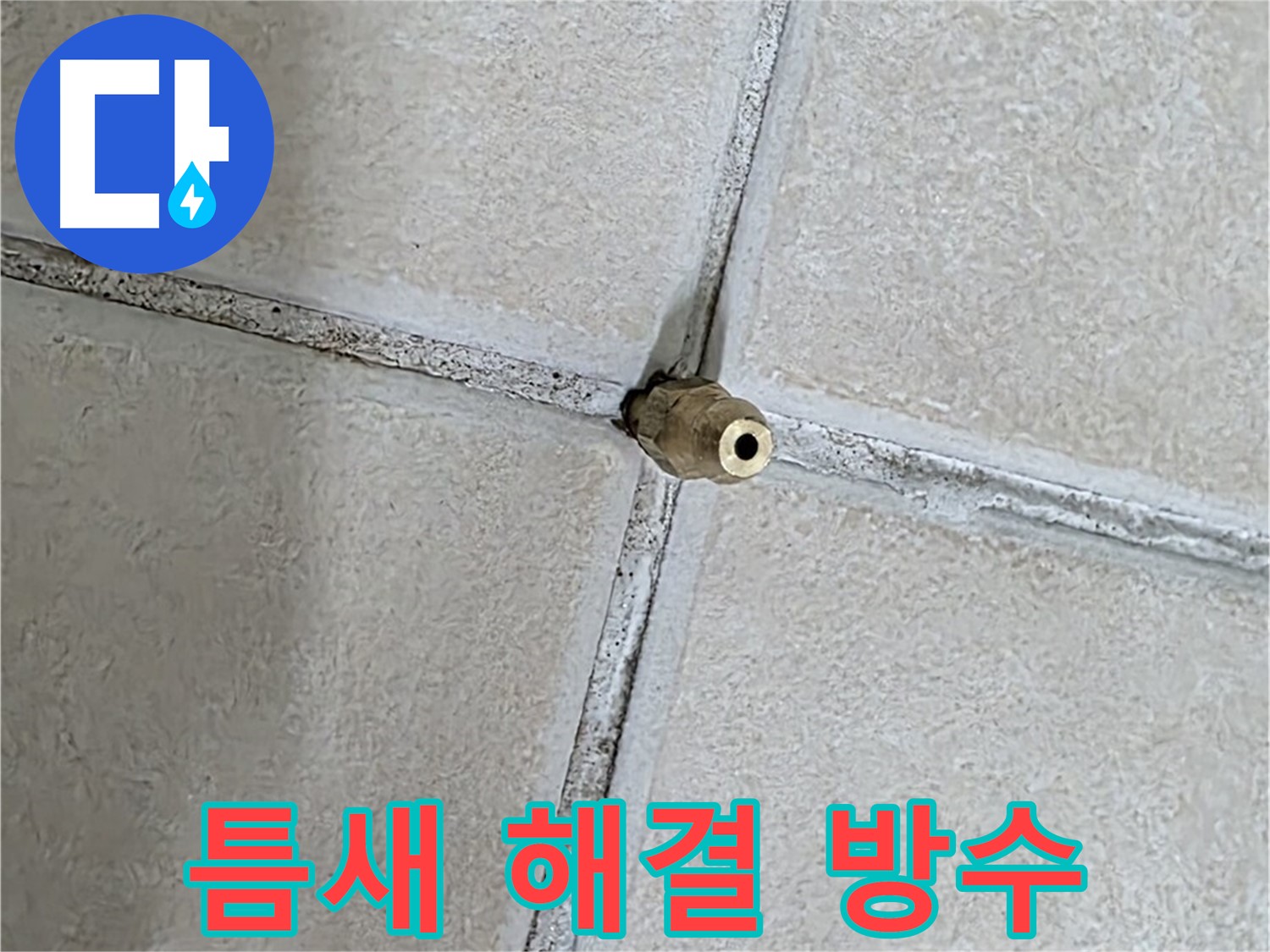 양주 백석 서광아파트 누수 - 틈새 누수 해결, 완벽한 방수 시공으로 누수를 확실하게 차단합니다.