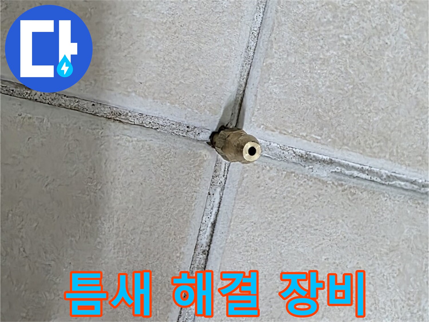 양주 백석 서광아파트 누수 - 틈새 누수 해결, 최신 장비를 사용하여 더욱 정확하고 빠르게 문제를 해결합니다.