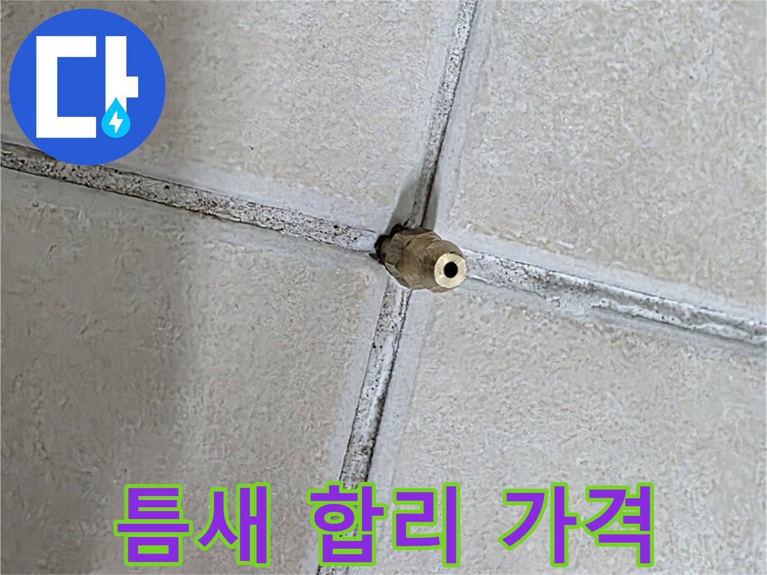 양주 백석 서광아파트 누수 - 틈새 누수 해결, 합리적인 가격으로 부담을 덜어드립니다.