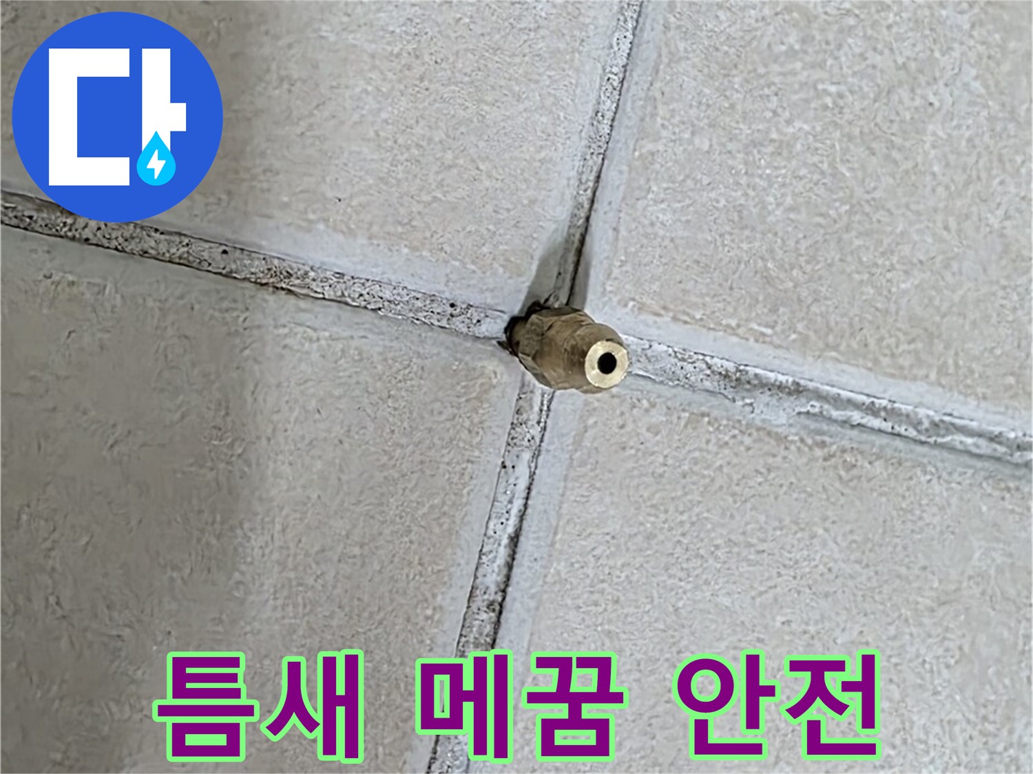 양주 백석 서광아파트 누수 - 틈새 메꿈으로 누수로부터 안전하게 지켜드립니다.
