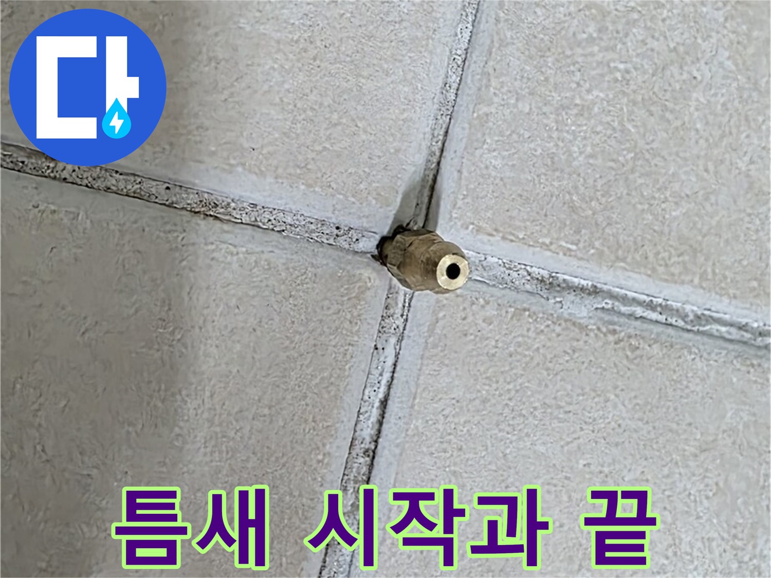 양주 백석 서광아파트 누수 - 틈새는 누수 문제의 시작이자 해결의 끝입니다.