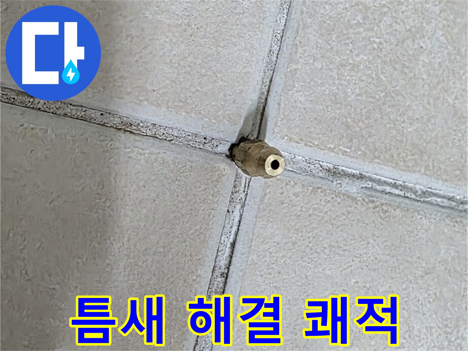 양주 백석 서광아파트 누수 - 틈새를 해결하여 쾌적한 환경을 만들어 드립니다.
