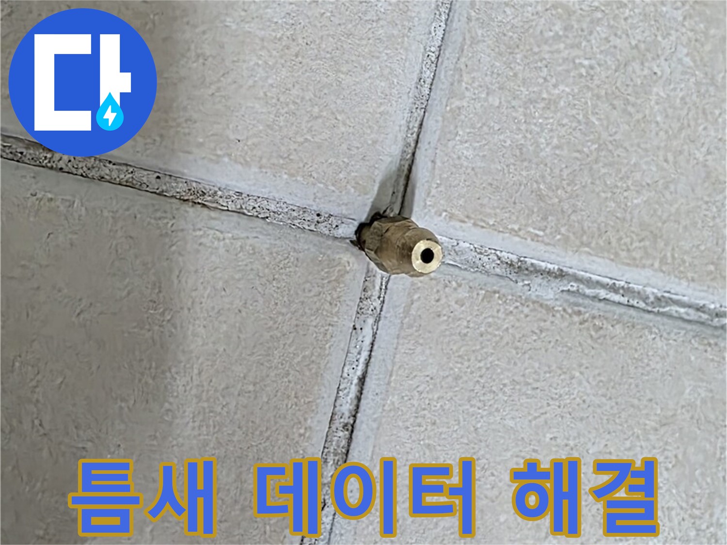 양주 백석 서광아파트 누수 - 틈새에 숨겨진 데이터를 분석하여 누수 원인을 파악합니다.