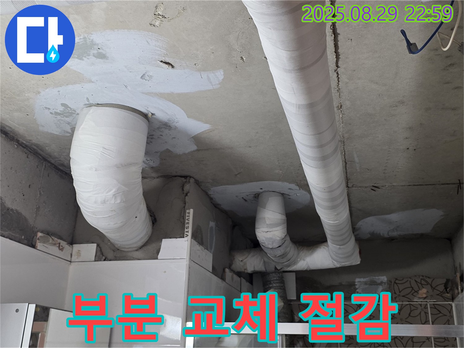 양주 백석 서광아파트 누수 - 필요한 부분만 교체하여 비용을 절감하고 누수를 해결했습니다.