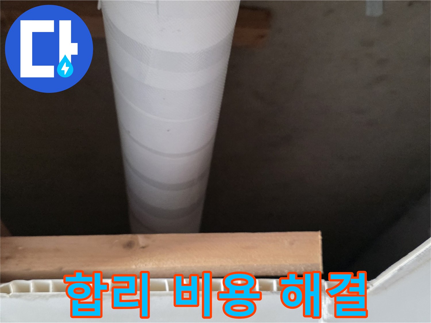 양주 백석 서광아파트 누수 - 합리적인 비용으로 누수 고민을 해결해 드립니다.