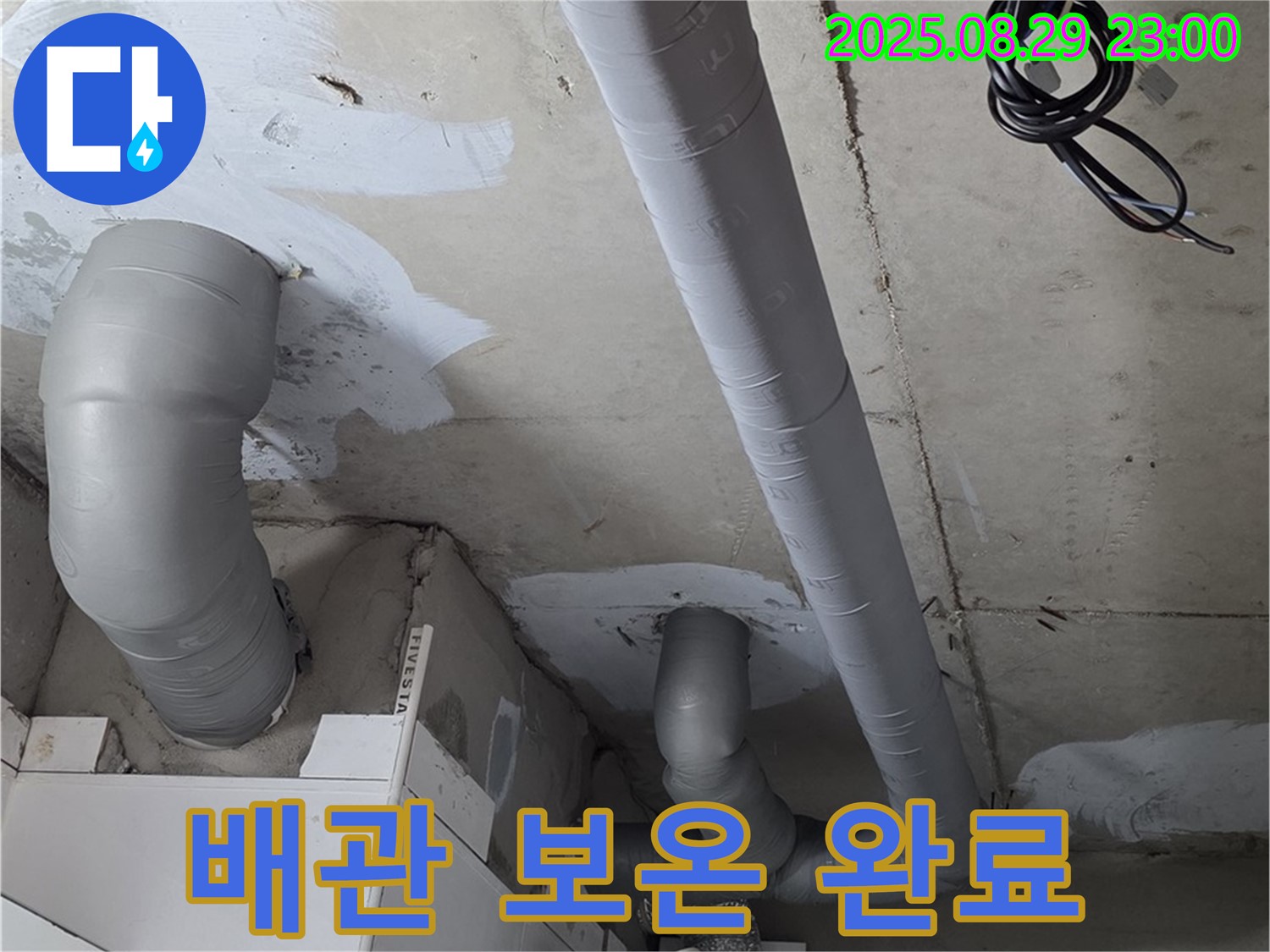 양주 백석 서광아파트 - 누수 해결 후 꼼꼼한 배관 보온 시공으로 결로 걱정을 완전히 없앴습니다.